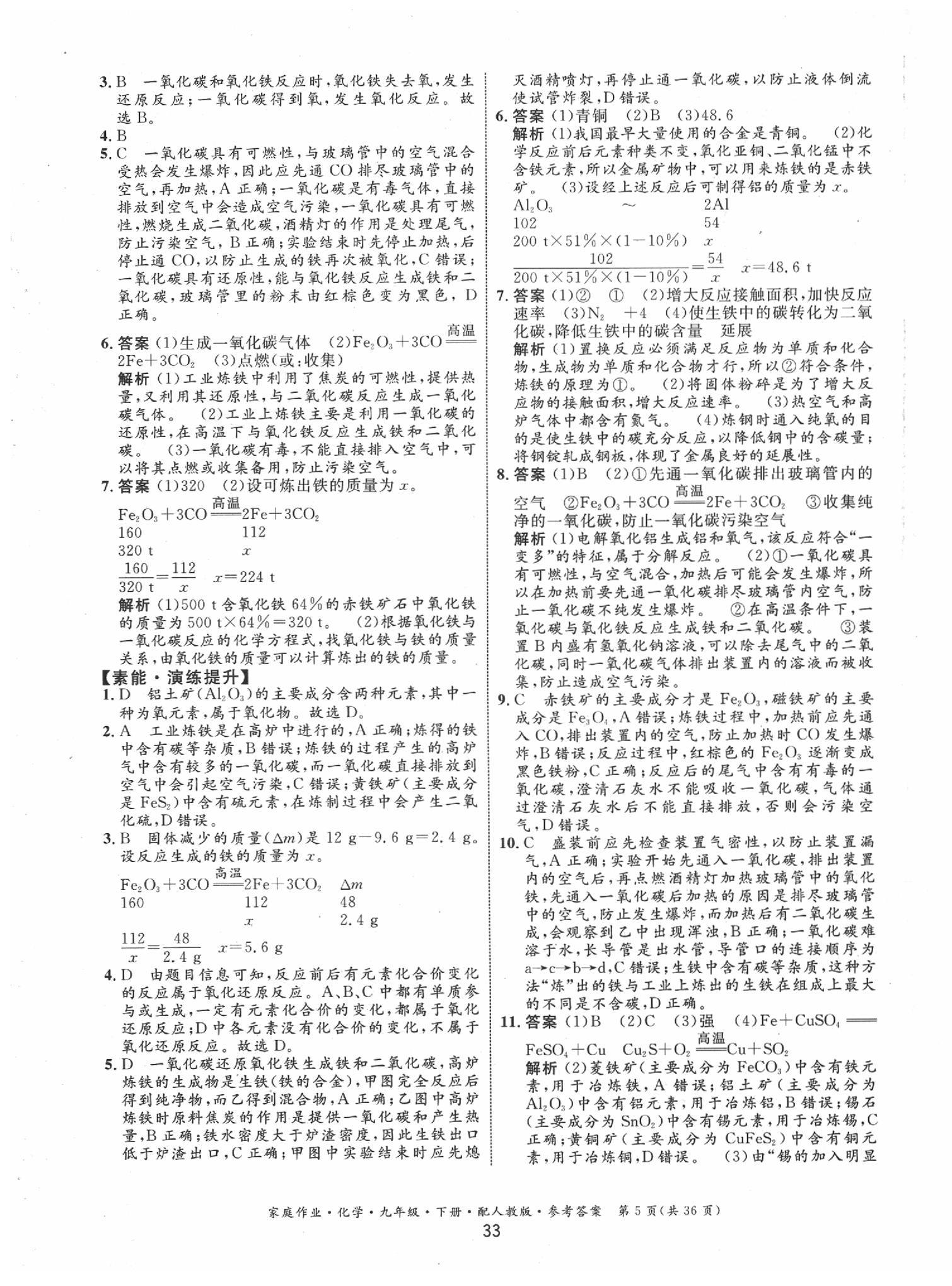 2020年家庭作業(yè)九年級(jí)化學(xué)下冊人教版 第5頁