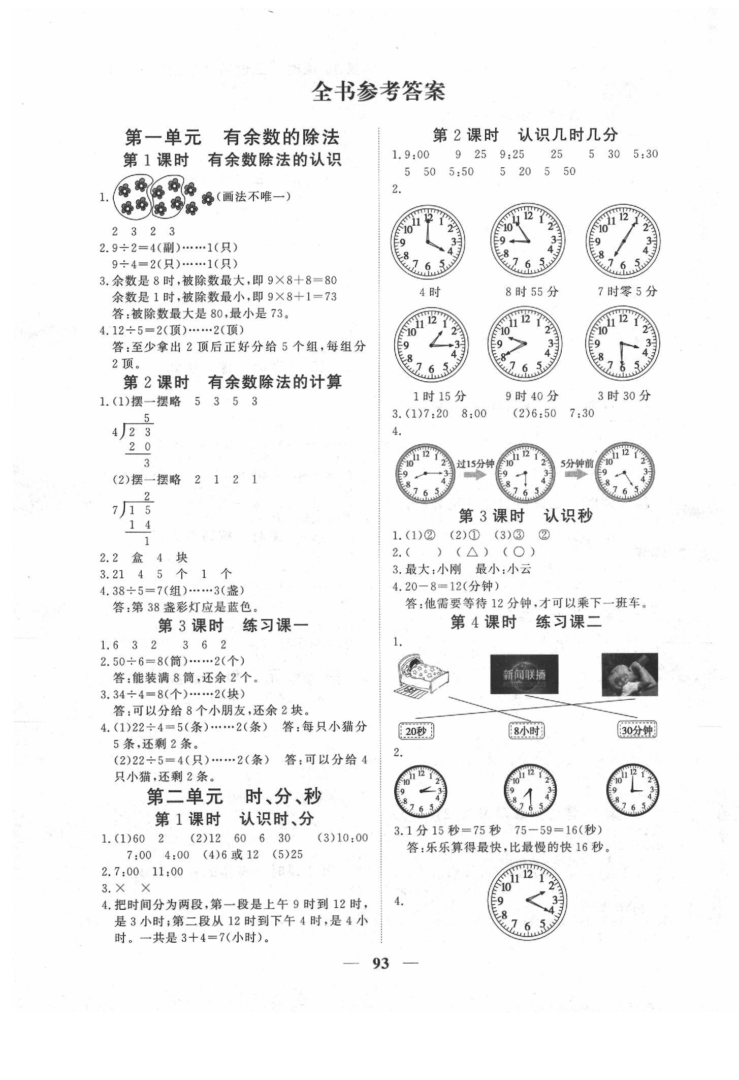 2020年优化探究课堂练习二年级数学下册苏教版 第1页