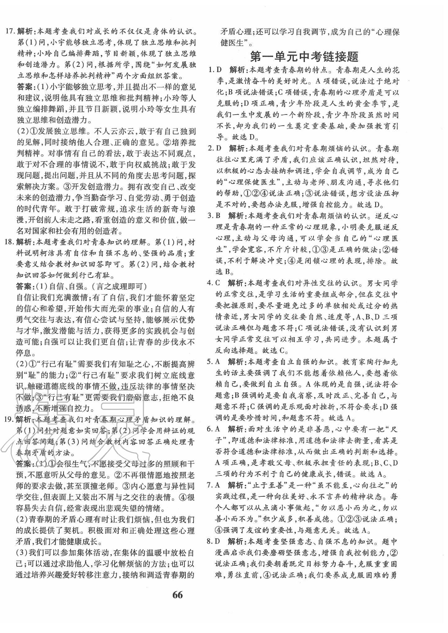 2020年黃岡360度定制密卷七年級(jí)道德與法治下冊(cè)人教版 第2頁(yè)