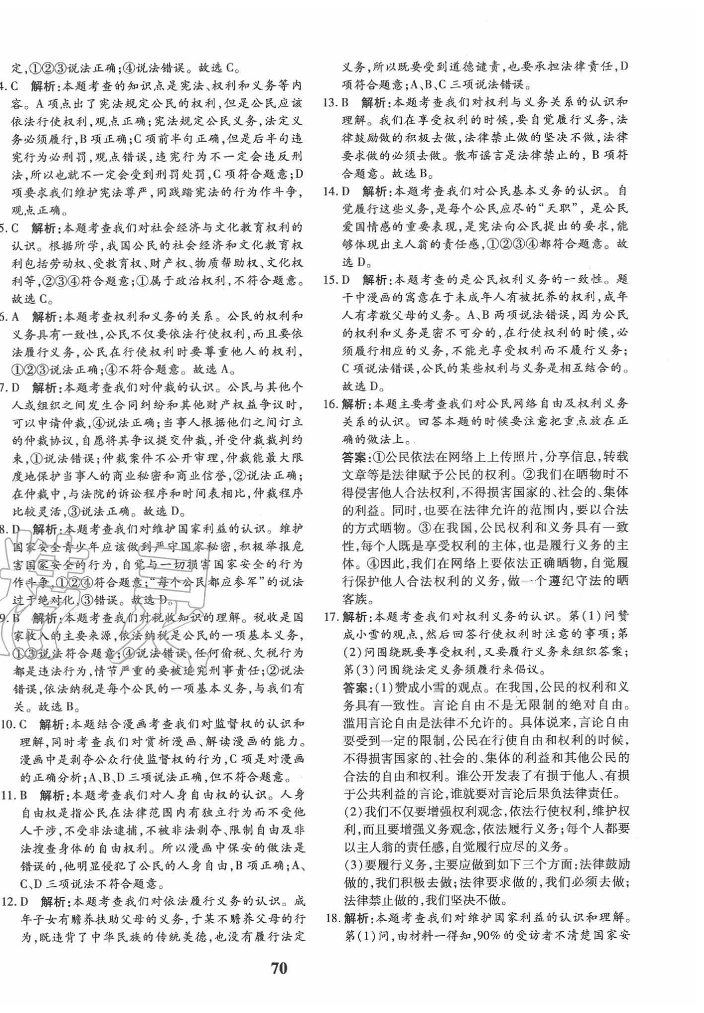 2020年黃岡360度定制密卷八年級(jí)道德與法治下冊(cè)人教版 第6頁