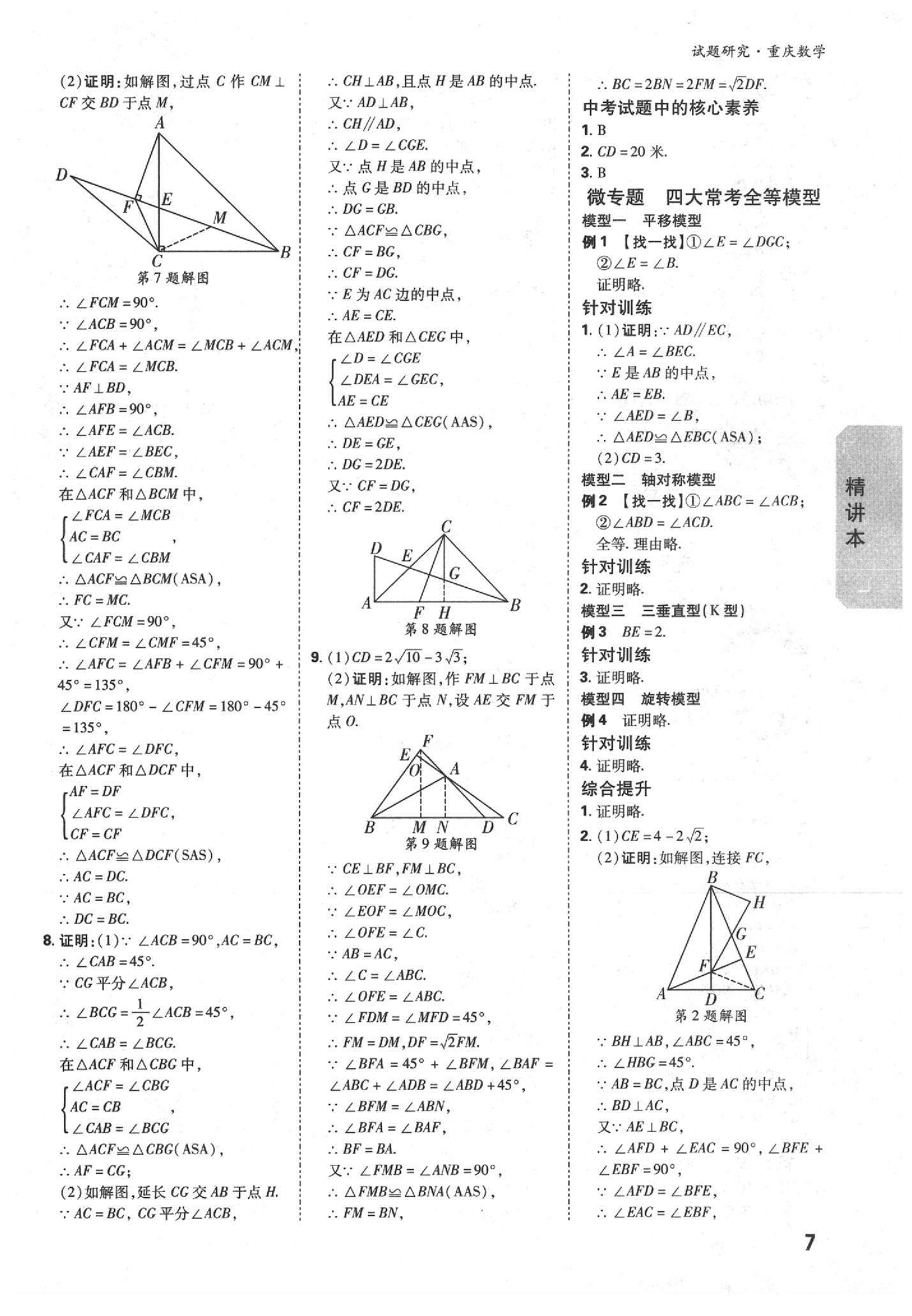 2020年萬唯中考試題研究數(shù)學(xué)重慶專版 參考答案第7頁