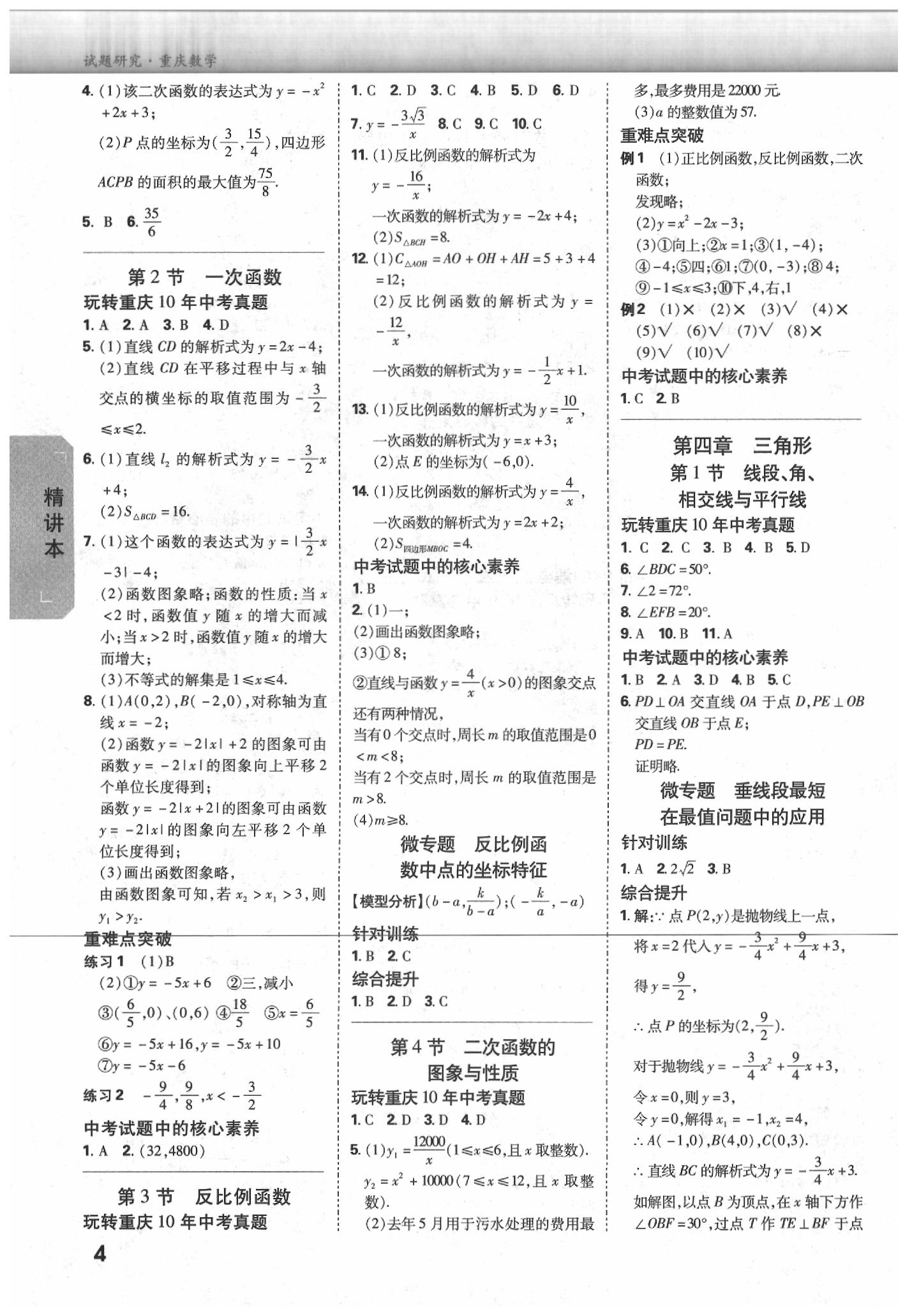 2020年萬唯中考試題研究數(shù)學(xué)重慶專版 參考答案第4頁