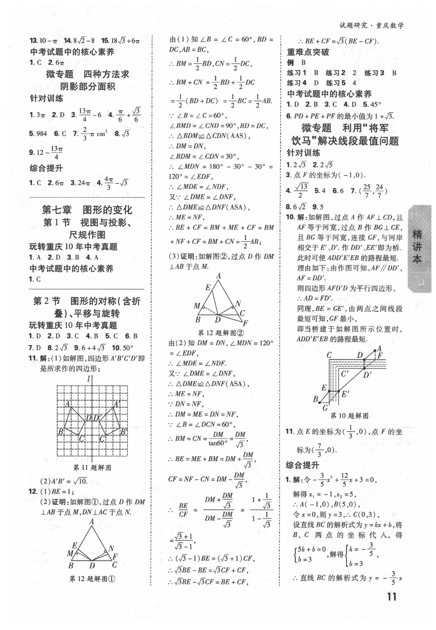 2020年萬唯中考試題研究數(shù)學(xué)重慶專版 參考答案第11頁