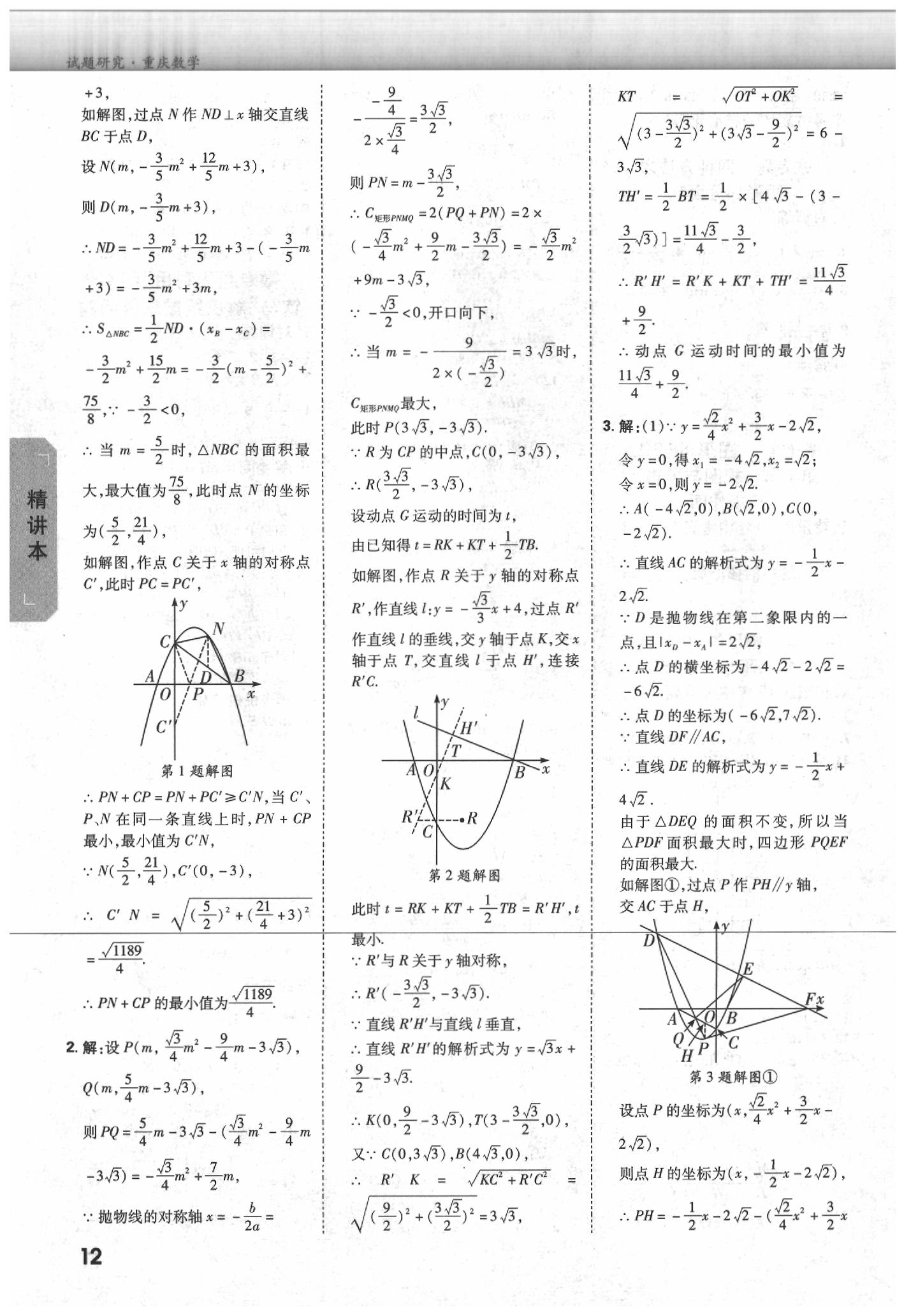 2020年萬唯中考試題研究數(shù)學(xué)重慶專版 參考答案第12頁