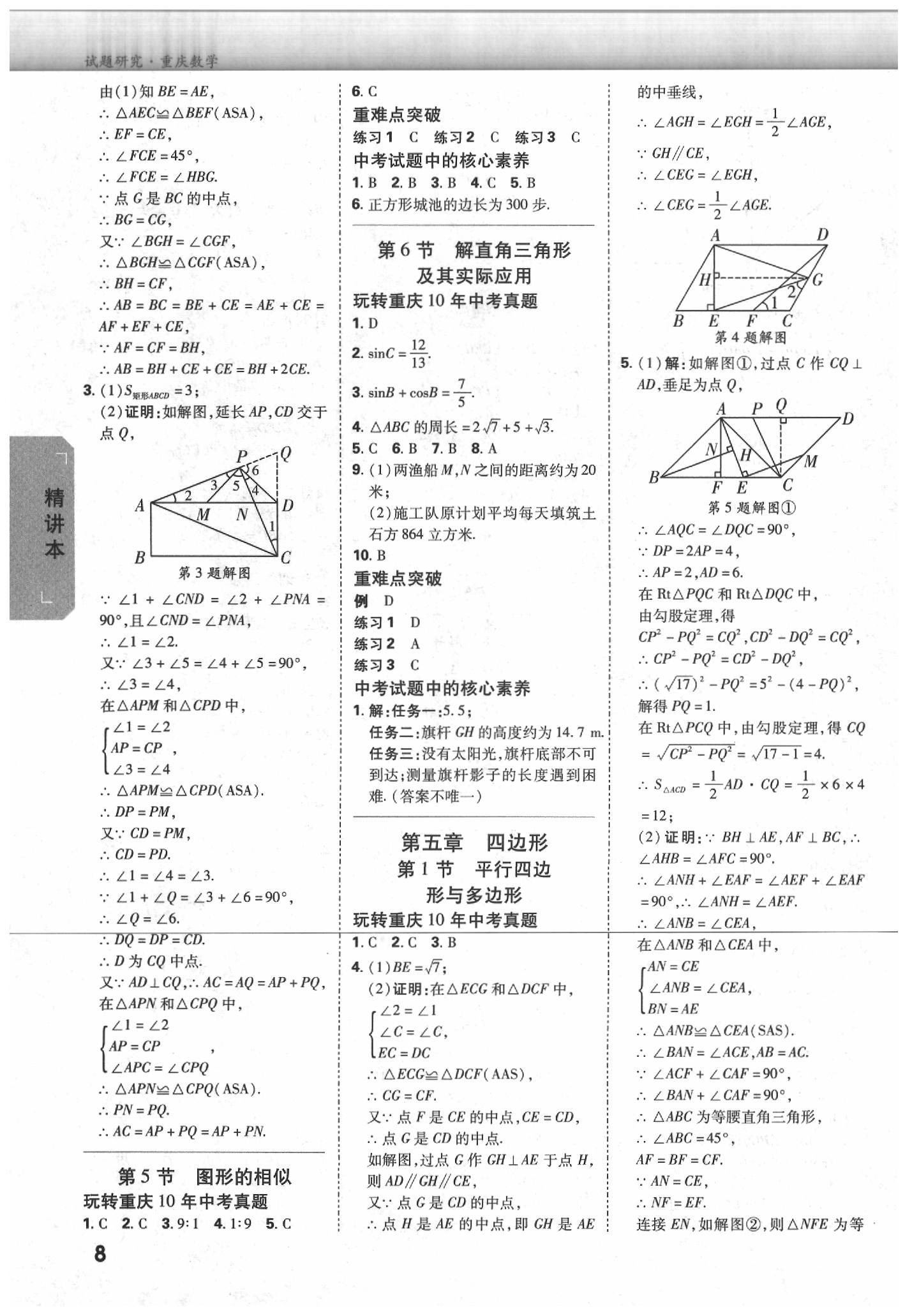 2020年萬唯中考試題研究數(shù)學(xué)重慶專版 參考答案第8頁