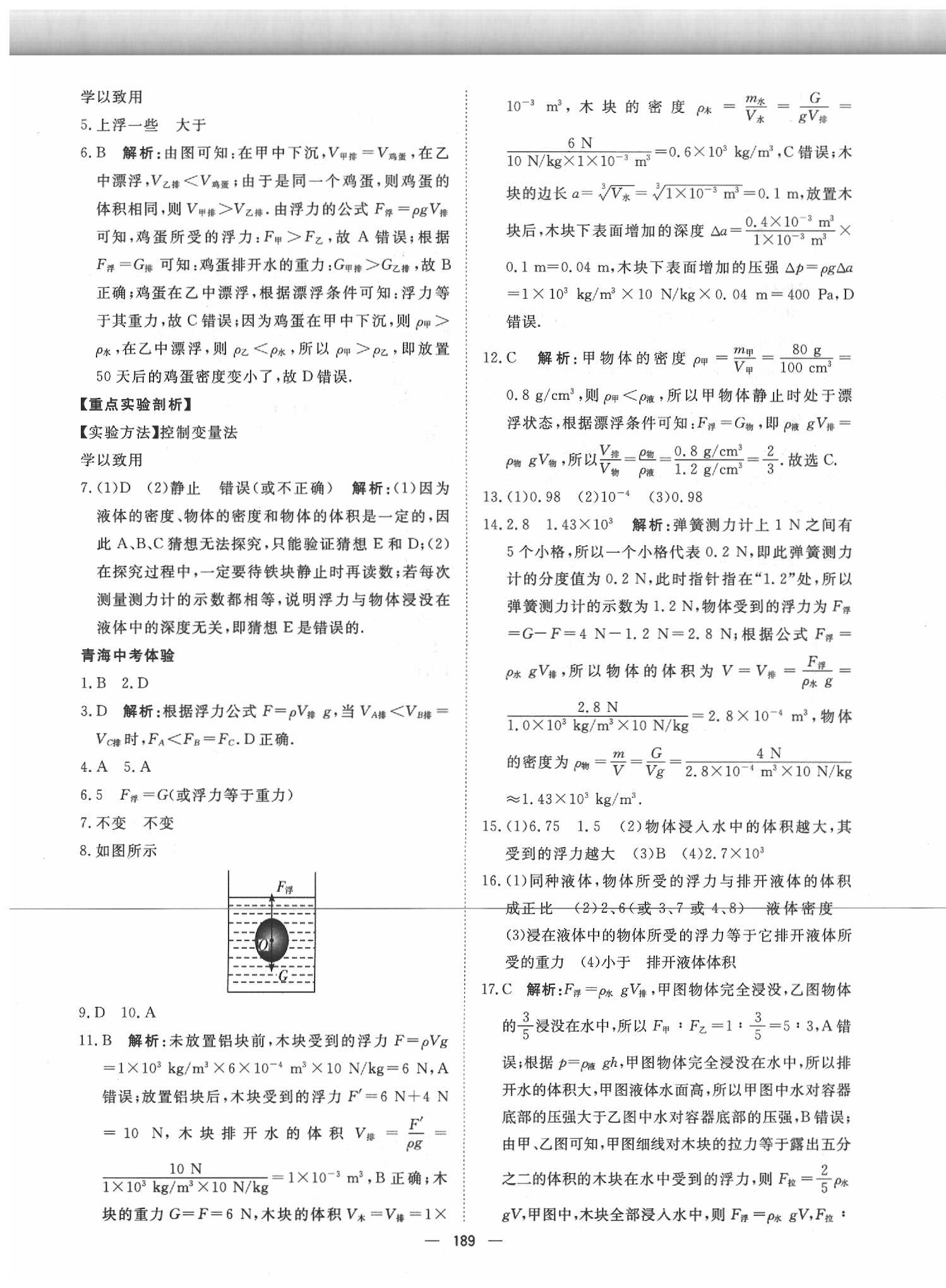 2020年激活中考命题研究物理青海专用 第11页