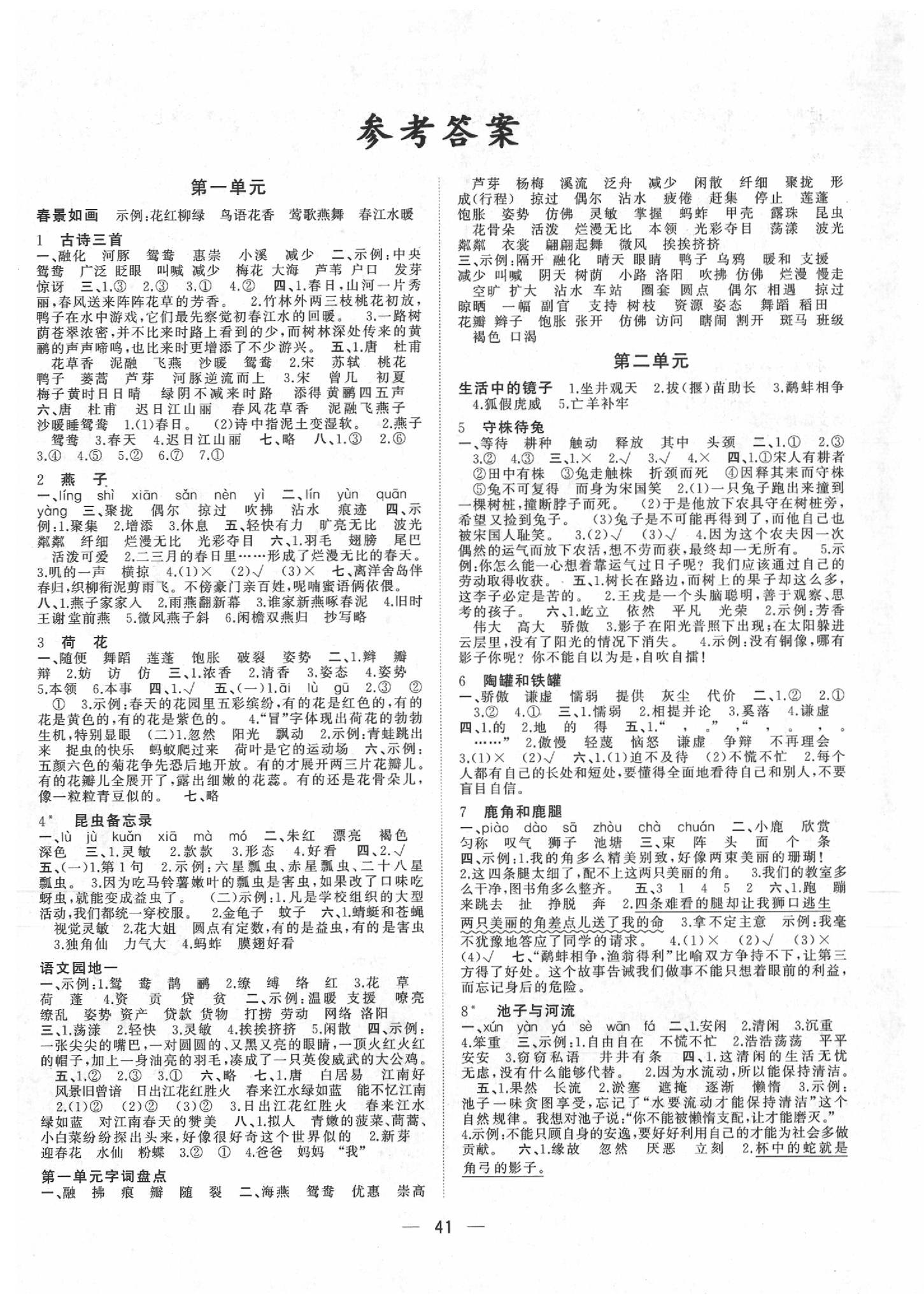 2020年課課優(yōu)課堂小作業(yè)三年級語文下冊人教版 參考答案第1頁