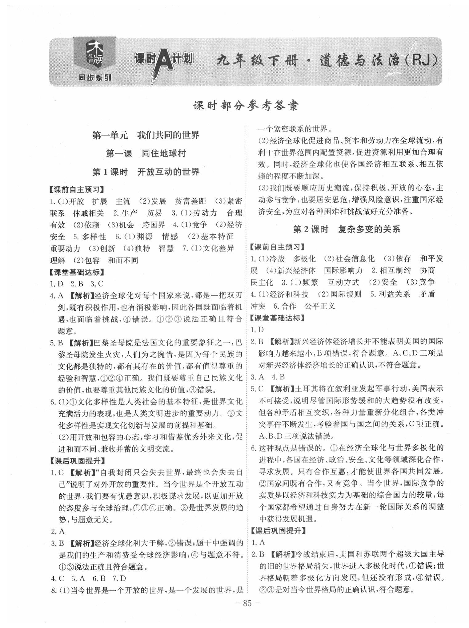 2020年課時A計劃九年級道德與法治下冊人教版 參考答案第1頁