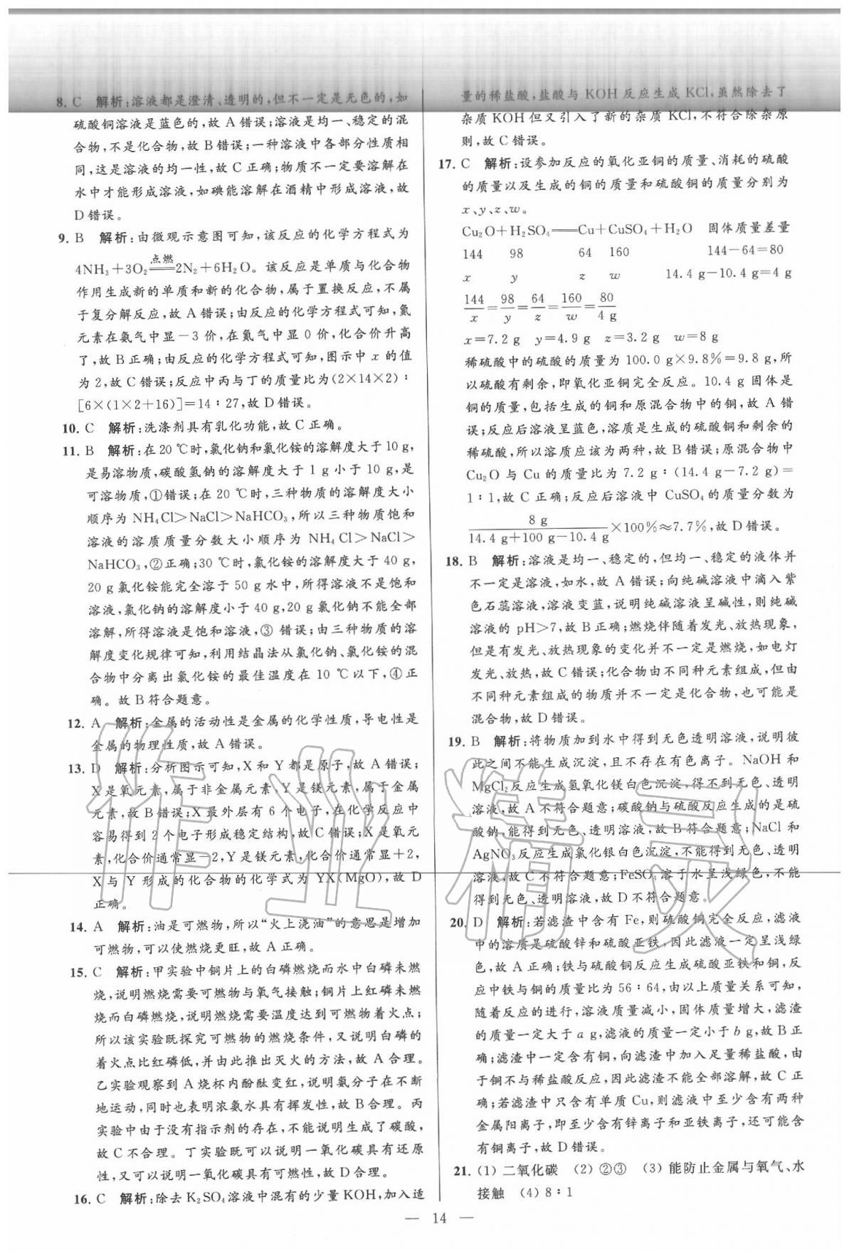 2020年亮點(diǎn)給力大試卷九年級化學(xué)下冊人教版 第14頁