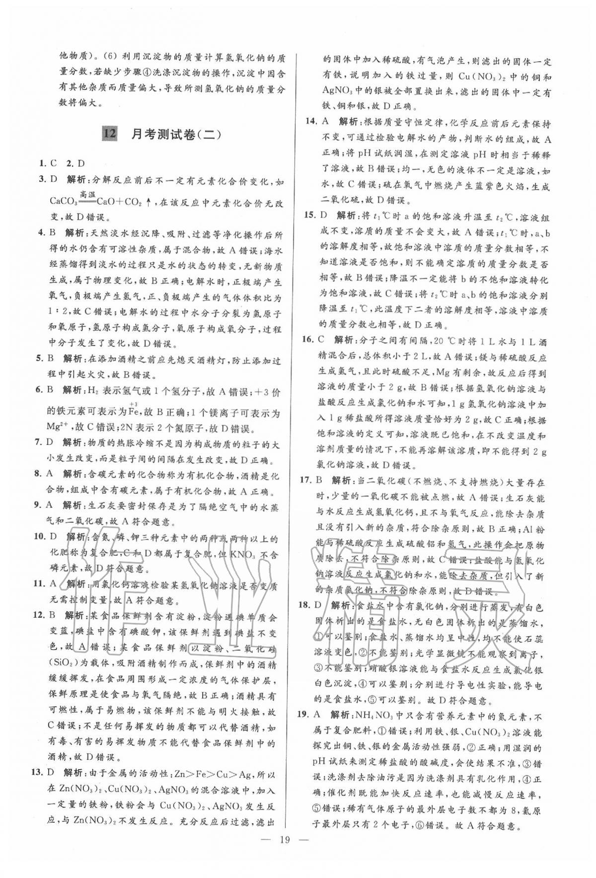 2020年亮點(diǎn)給力大試卷九年級(jí)化學(xué)下冊(cè)人教版 第19頁