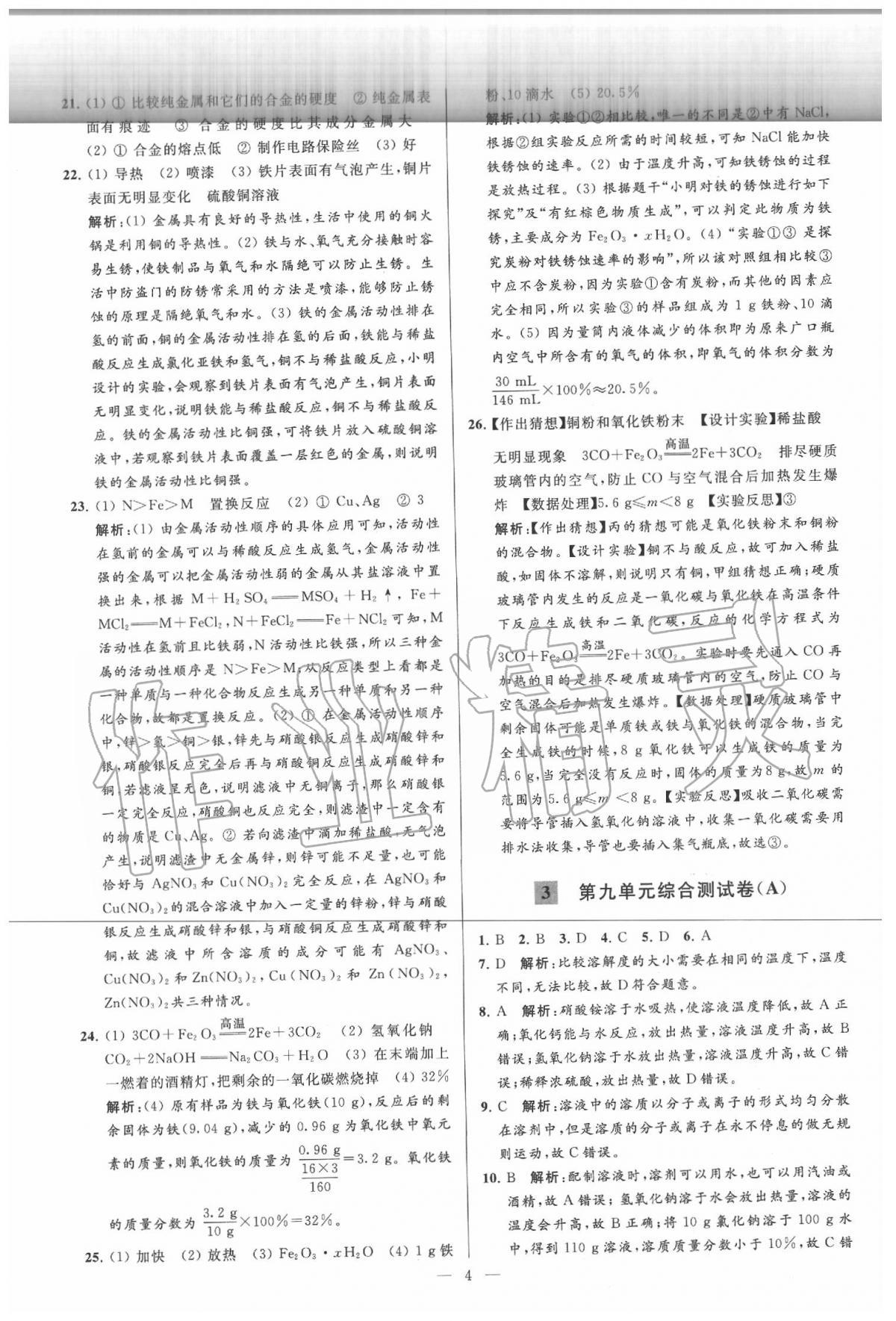 2020年亮點(diǎn)給力大試卷九年級化學(xué)下冊人教版 第4頁