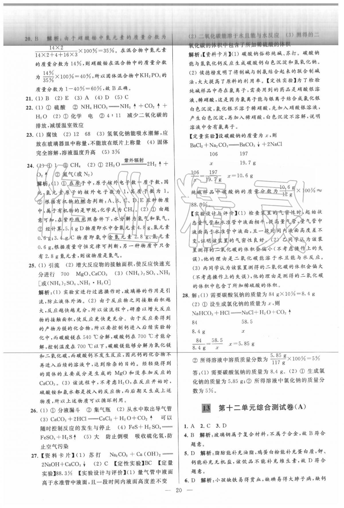 2020年亮點(diǎn)給力大試卷九年級(jí)化學(xué)下冊(cè)人教版 第20頁(yè)