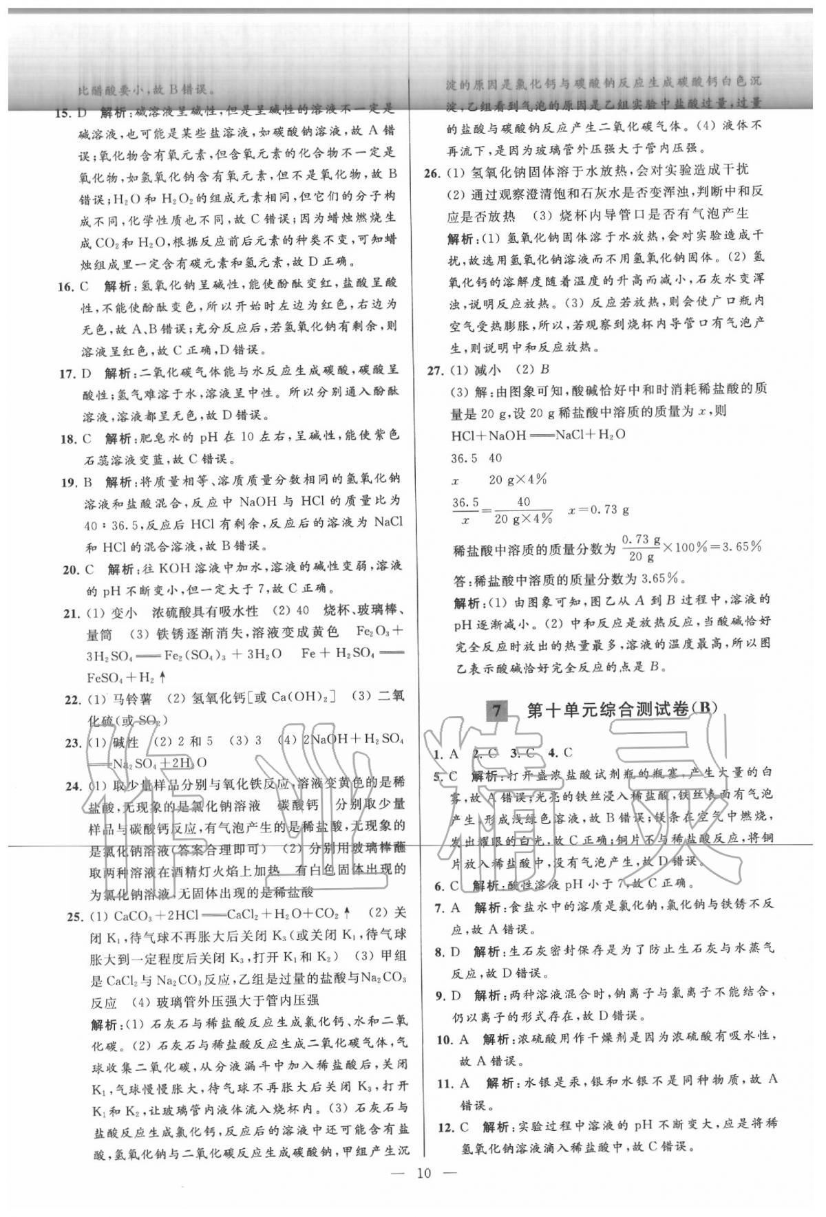 2020年亮點(diǎn)給力大試卷九年級(jí)化學(xué)下冊(cè)人教版 第10頁