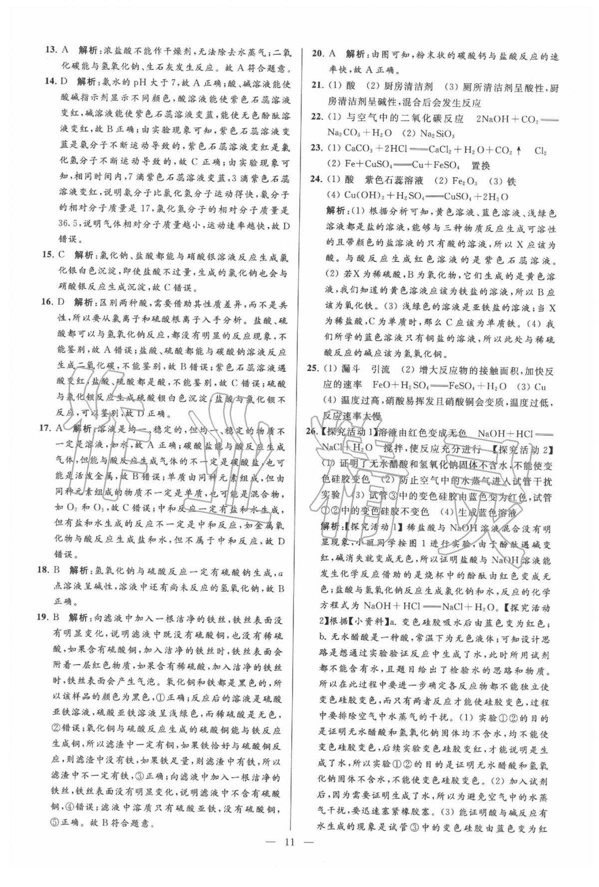 2020年亮點(diǎn)給力大試卷九年級化學(xué)下冊人教版 第11頁