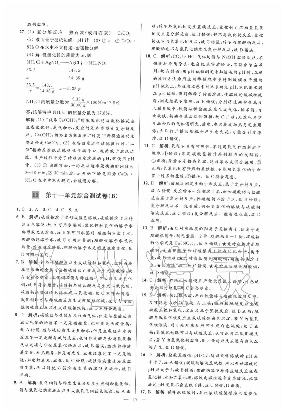 2020年亮點(diǎn)給力大試卷九年級(jí)化學(xué)下冊(cè)人教版 第17頁