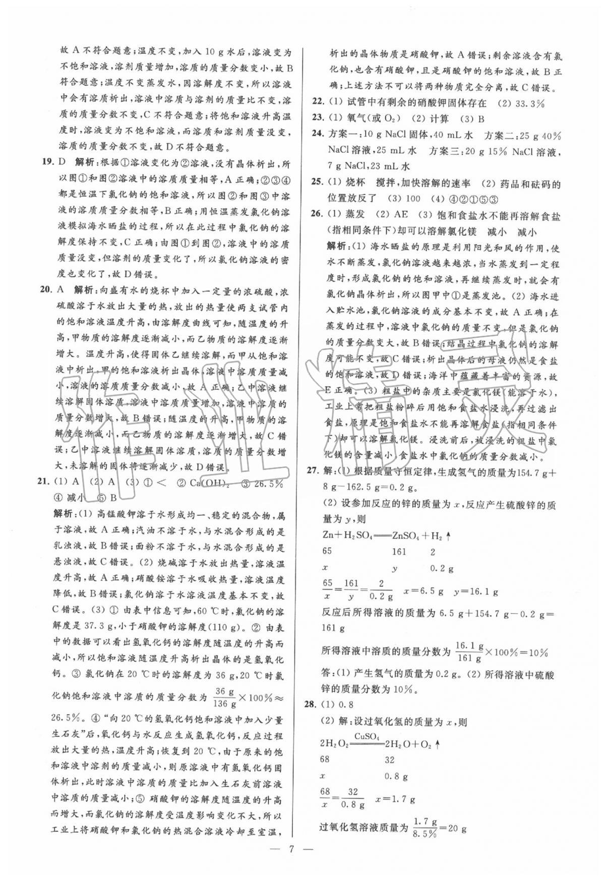 2020年亮點(diǎn)給力大試卷九年級(jí)化學(xué)下冊(cè)人教版 第7頁