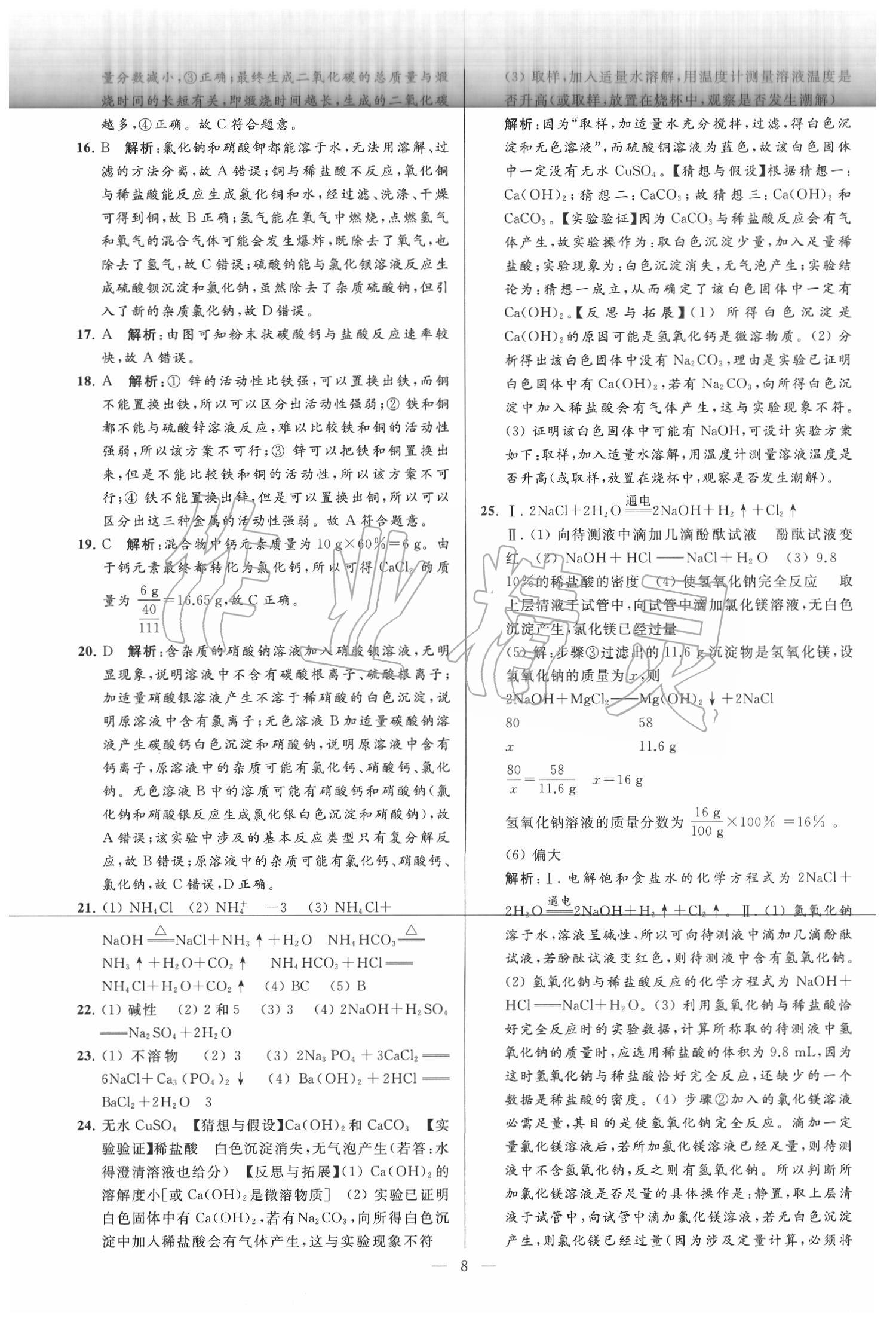 2020年亮點(diǎn)給力大試卷九年級(jí)化學(xué)下冊(cè)滬教版 第8頁