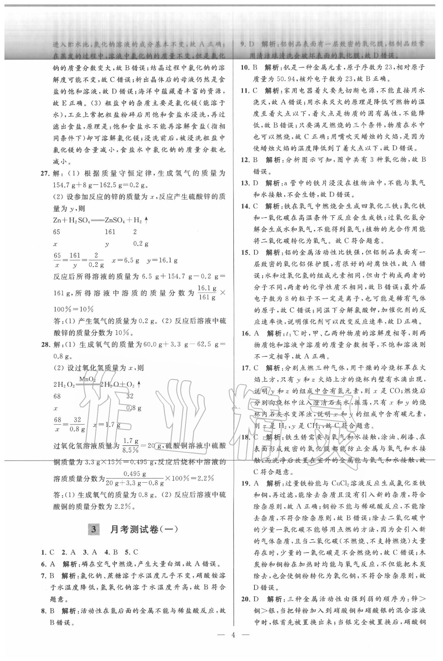 2020年亮點給力大試卷九年級化學(xué)下冊滬教版 第4頁