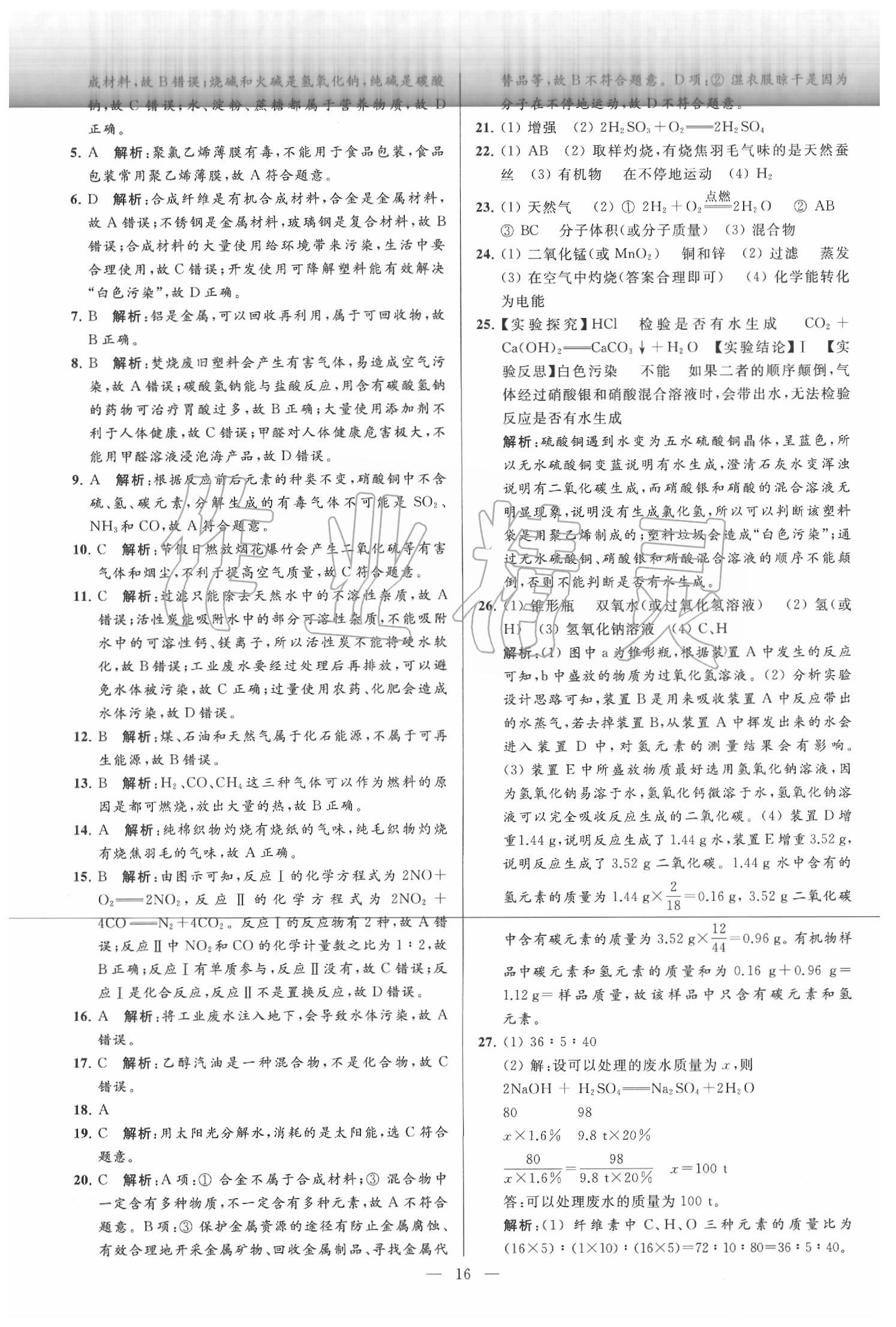 2020年亮點(diǎn)給力大試卷九年級化學(xué)下冊滬教版 第16頁