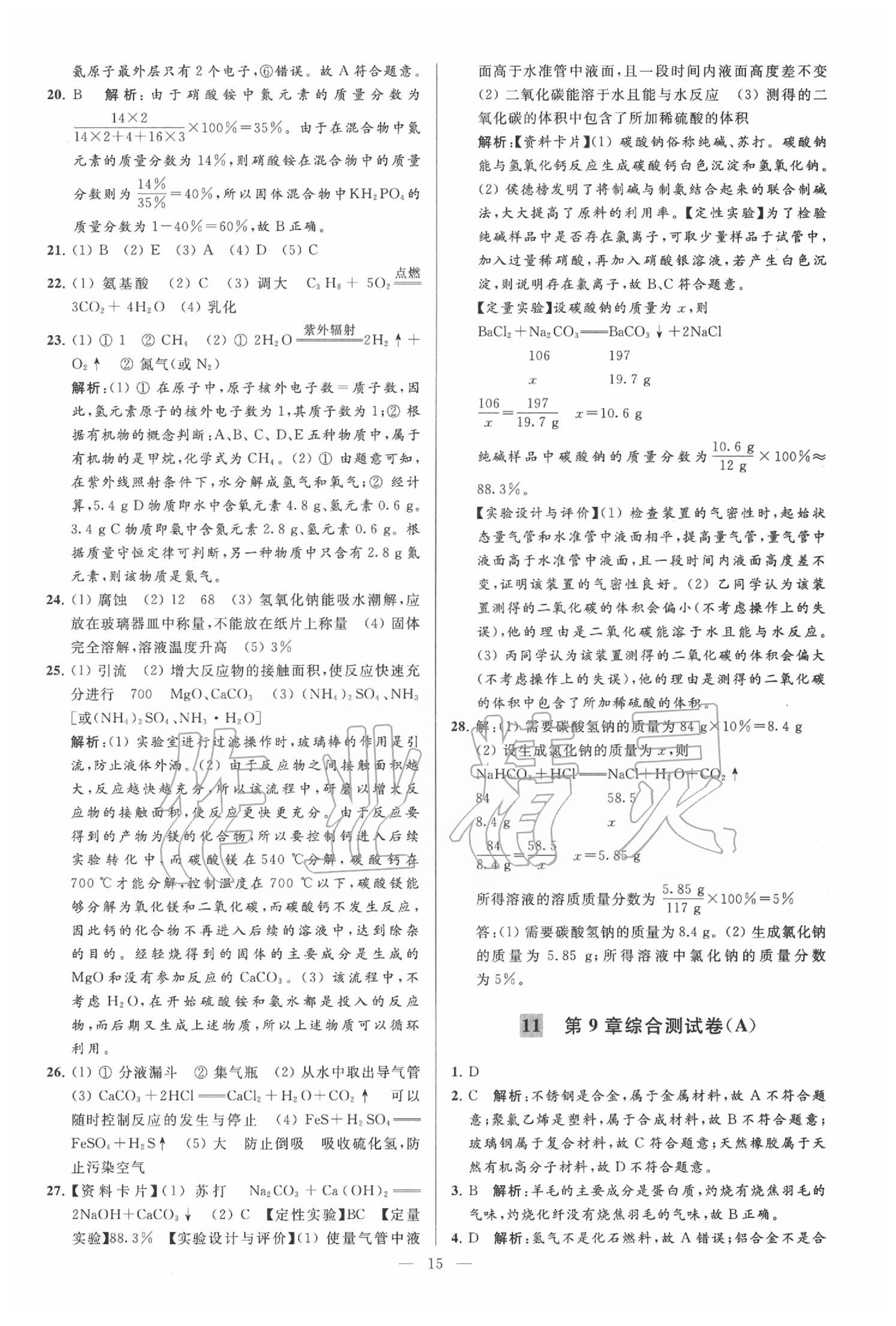 2020年亮点给力大试卷九年级化学下册沪教版 第15页