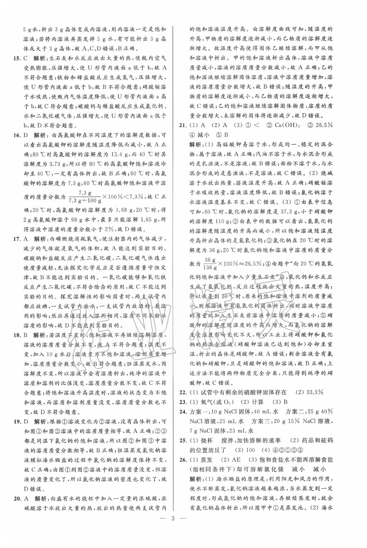 2020年亮點(diǎn)給力大試卷九年級(jí)化學(xué)下冊(cè)滬教版 第3頁(yè)