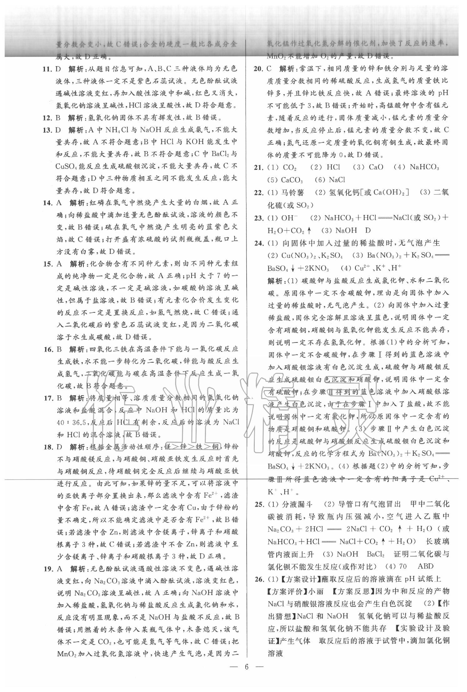 2020年亮點給力大試卷九年級化學下冊滬教版 第6頁