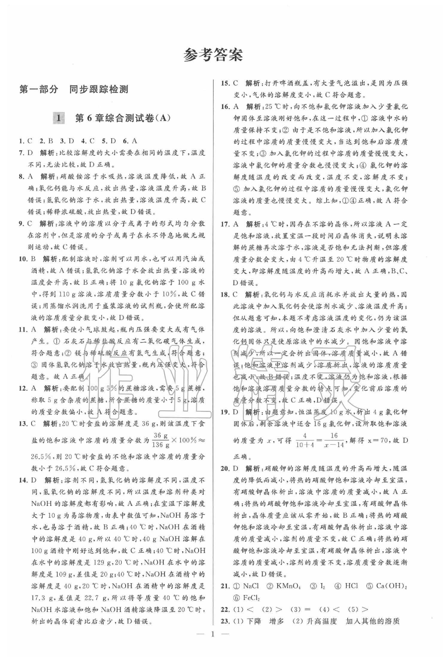 2020年亮點(diǎn)給力大試卷九年級(jí)化學(xué)下冊(cè)滬教版 第1頁(yè)