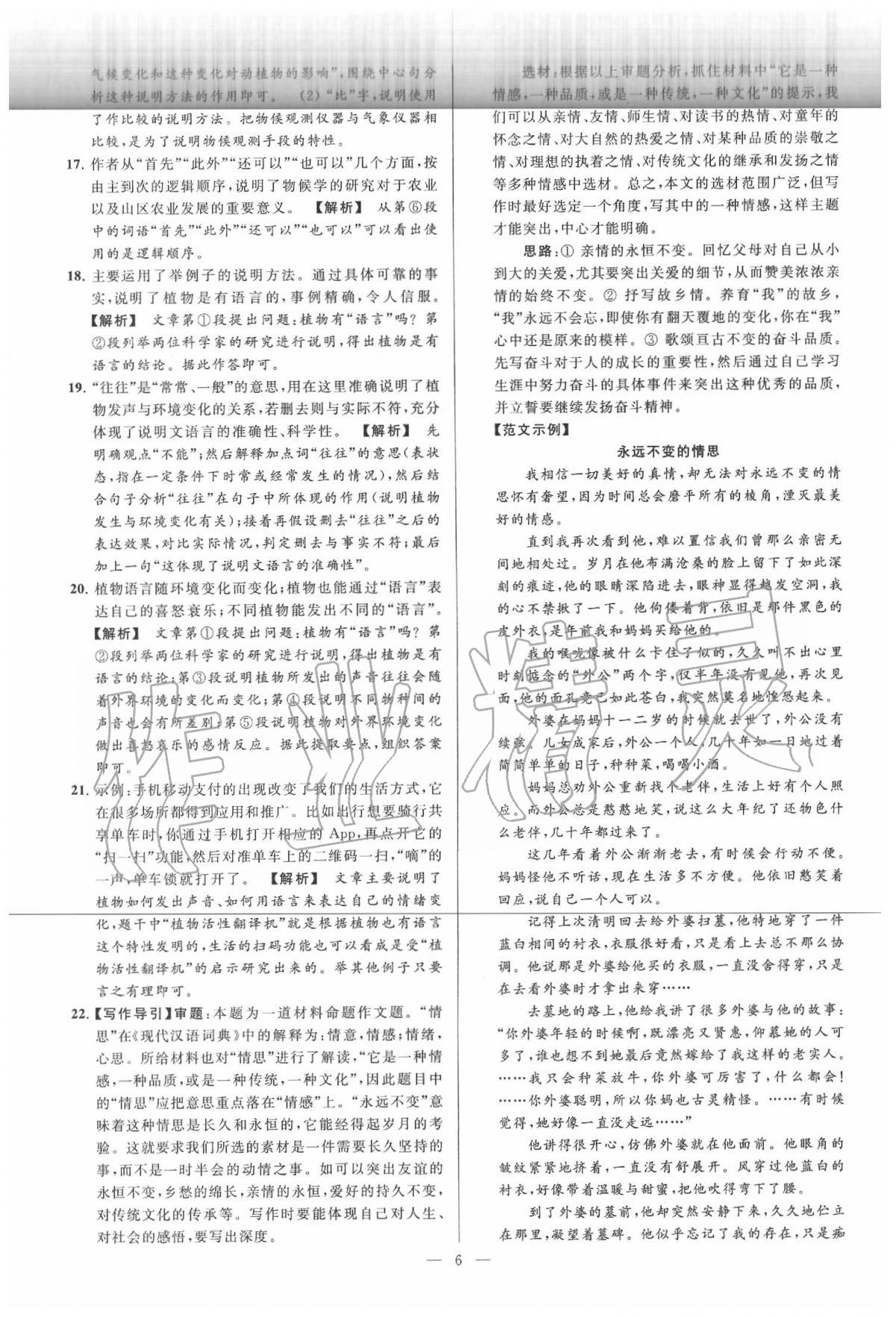 2020年亮點(diǎn)給力大試卷八年級語文下冊人教版 第6頁