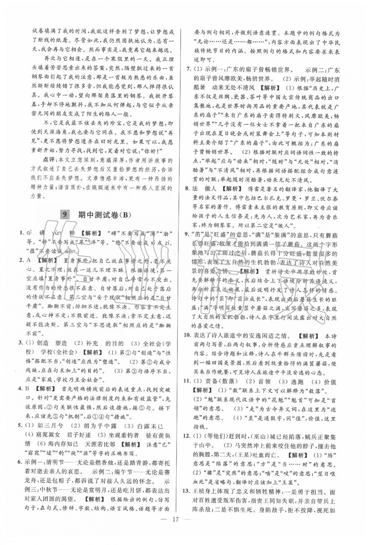 2020年亮點(diǎn)給力大試卷八年級語文下冊人教版 第17頁