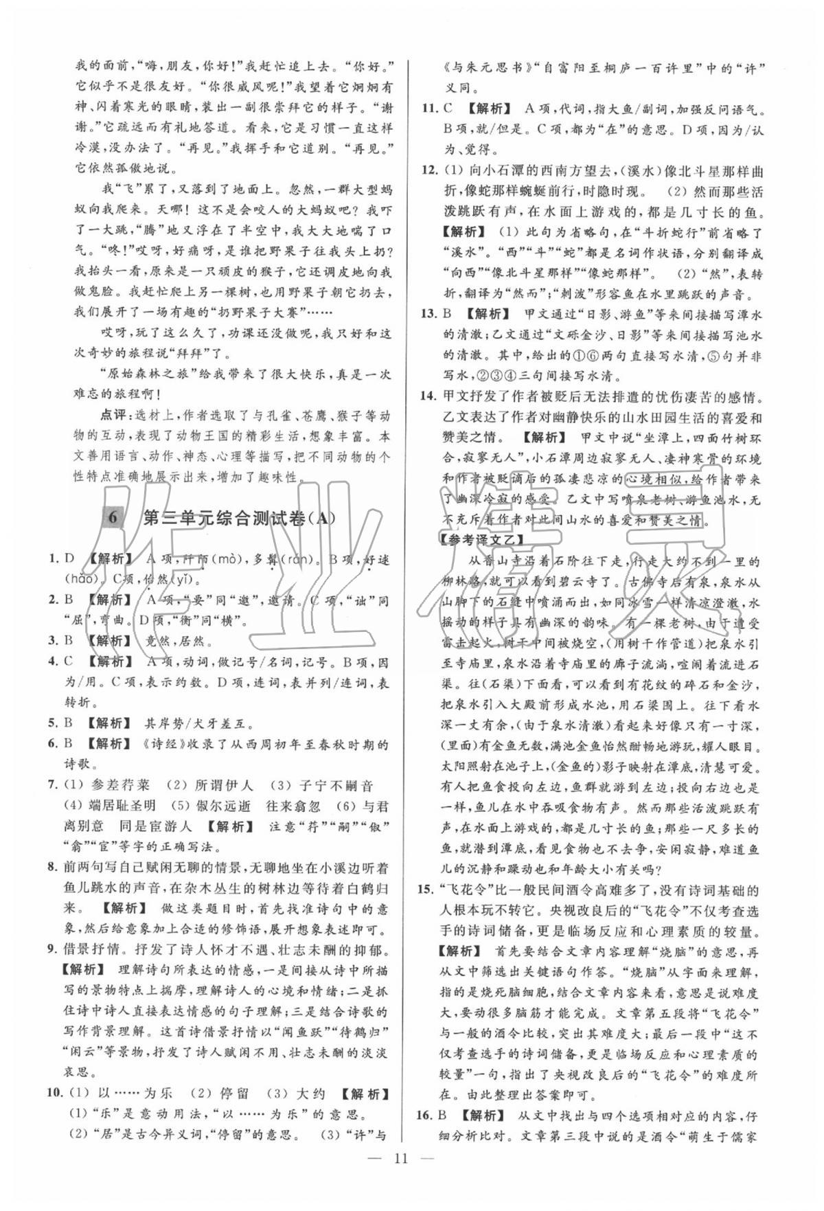 2020年亮點給力大試卷八年級語文下冊人教版 第11頁