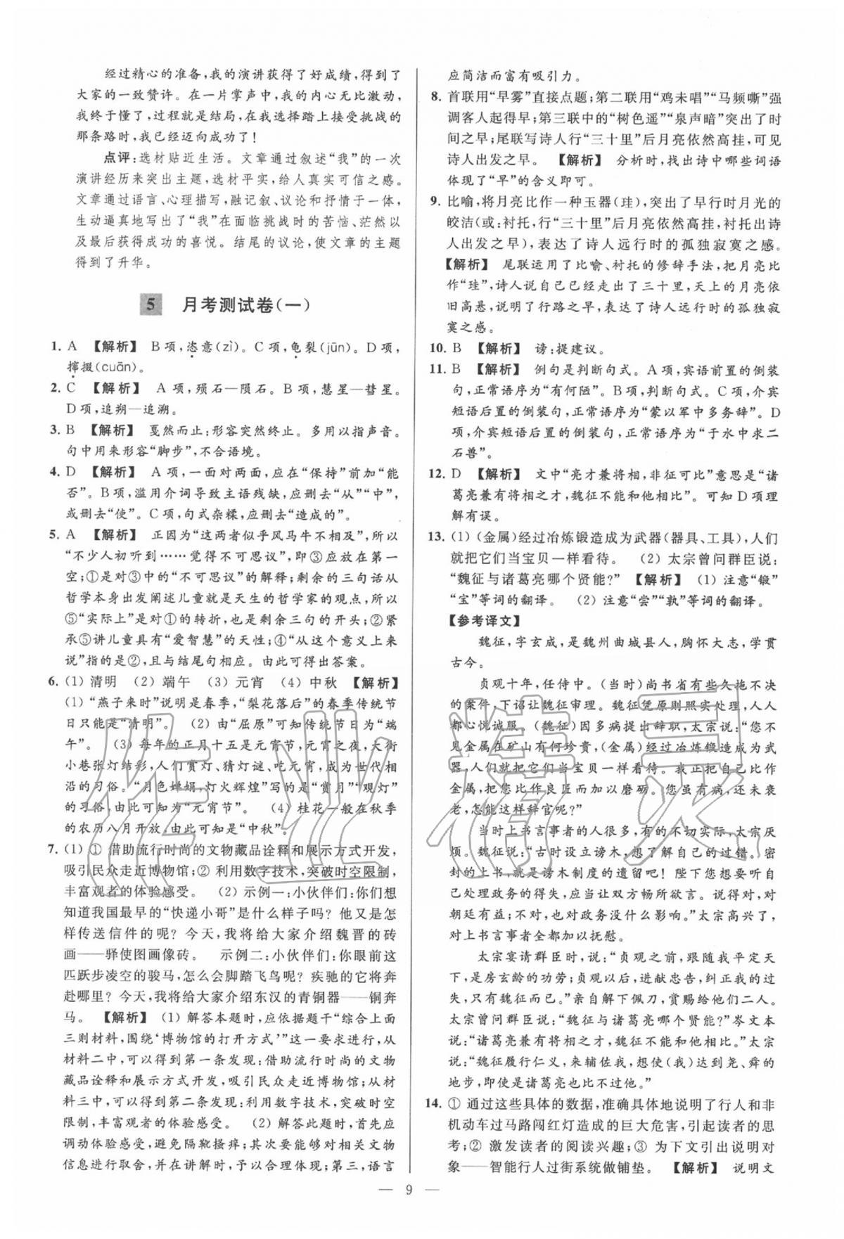 2020年亮點(diǎn)給力大試卷八年級(jí)語文下冊(cè)人教版 第9頁(yè)