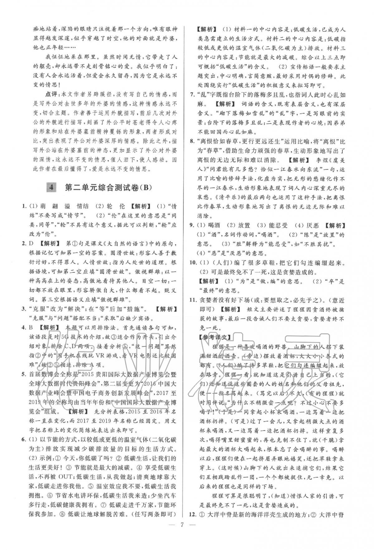 2020年亮點(diǎn)給力大試卷八年級(jí)語(yǔ)文下冊(cè)人教版 第7頁(yè)