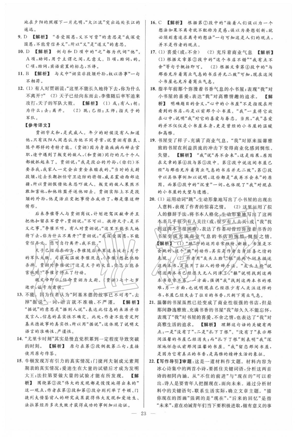 2020年亮點(diǎn)給力大試卷八年級(jí)語文下冊(cè)人教版 第23頁