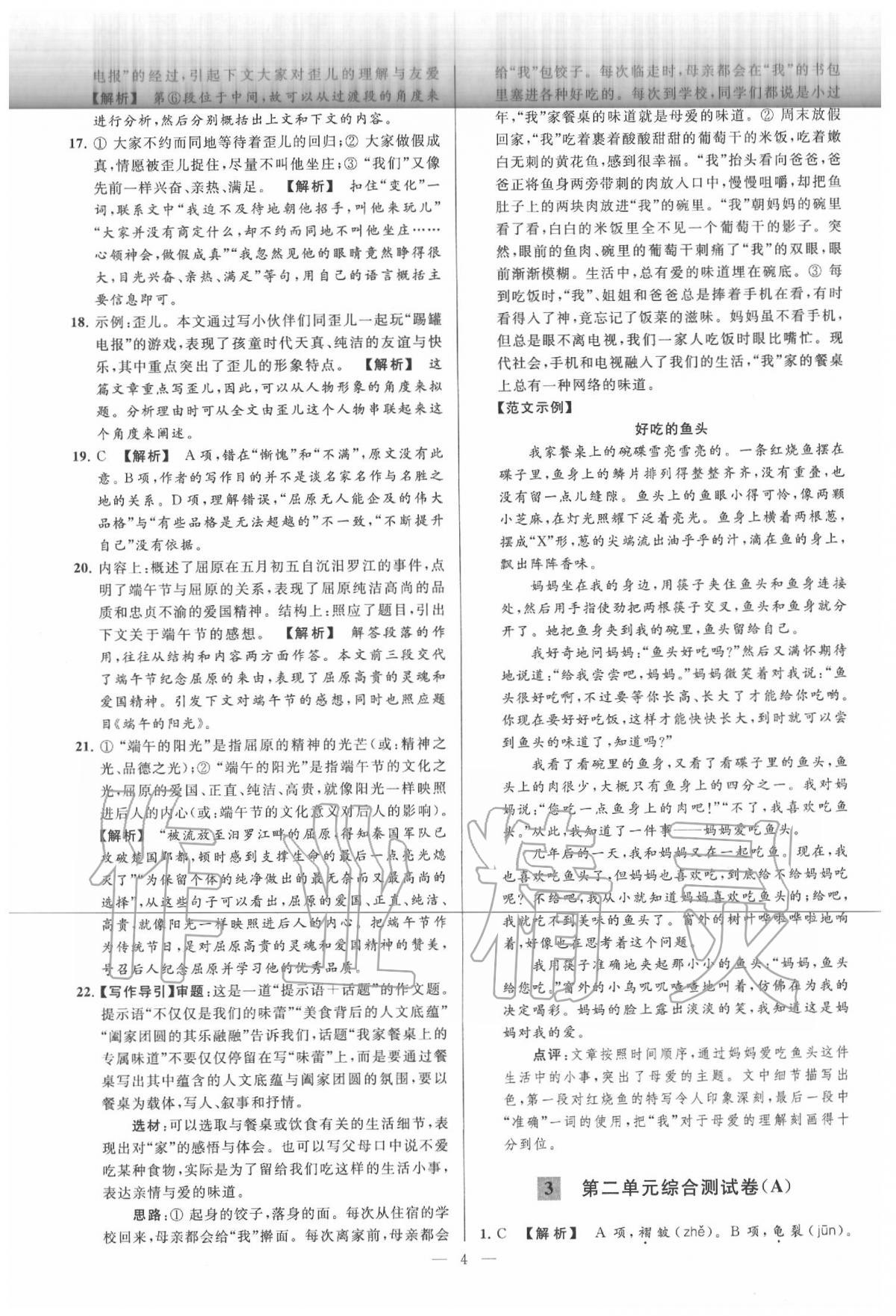 2020年亮點給力大試卷八年級語文下冊人教版 第4頁