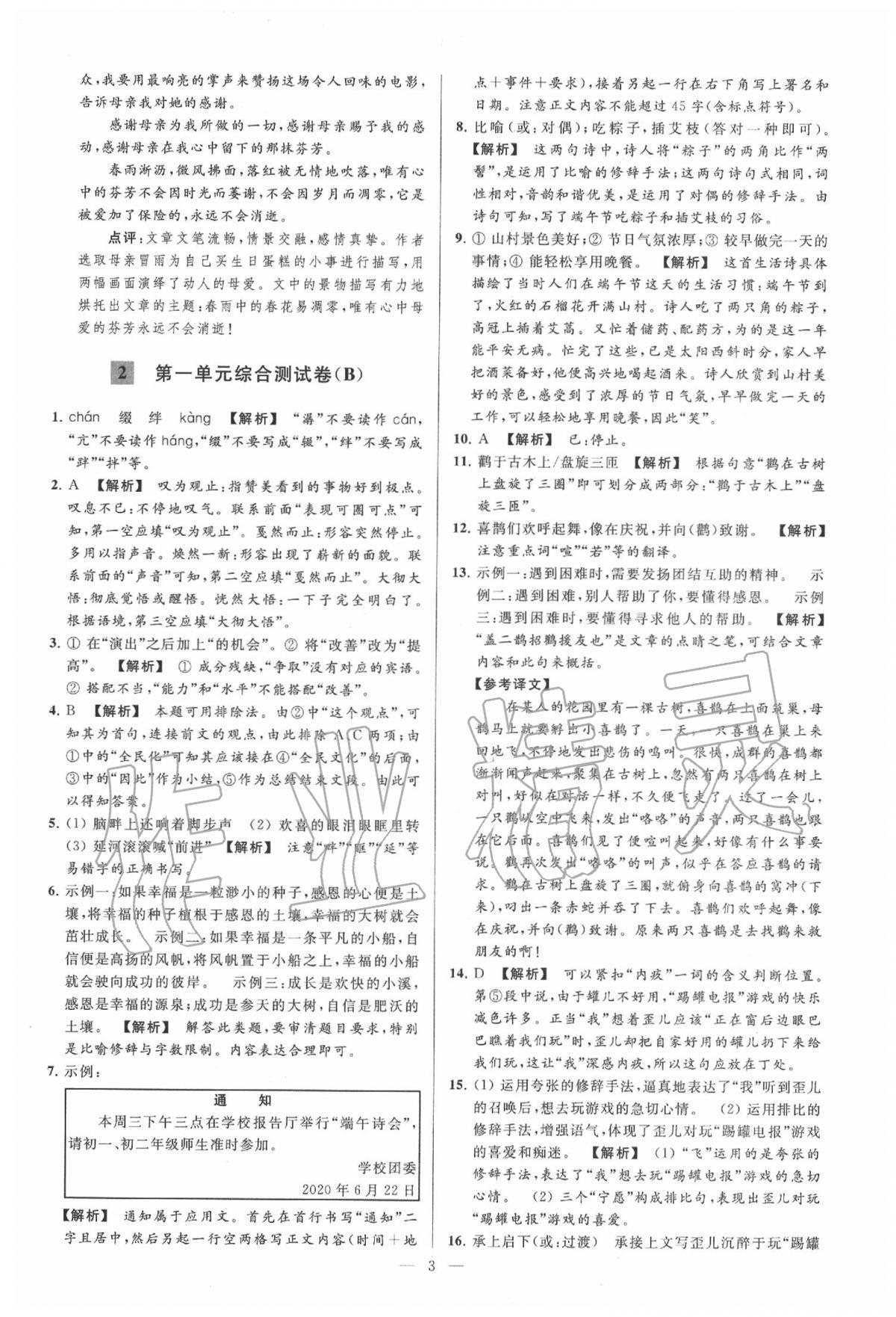 2020年亮點給力大試卷八年級語文下冊人教版 第3頁