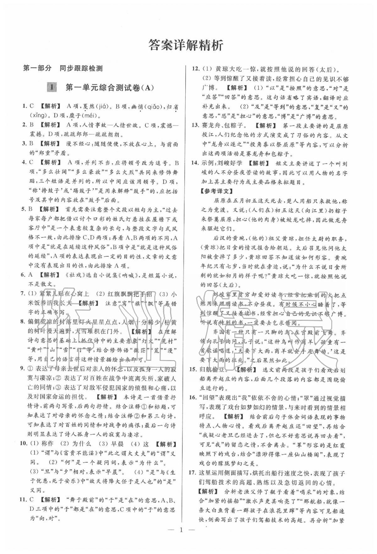 2020年亮點(diǎn)給力大試卷八年級(jí)語(yǔ)文下冊(cè)人教版 第1頁(yè)