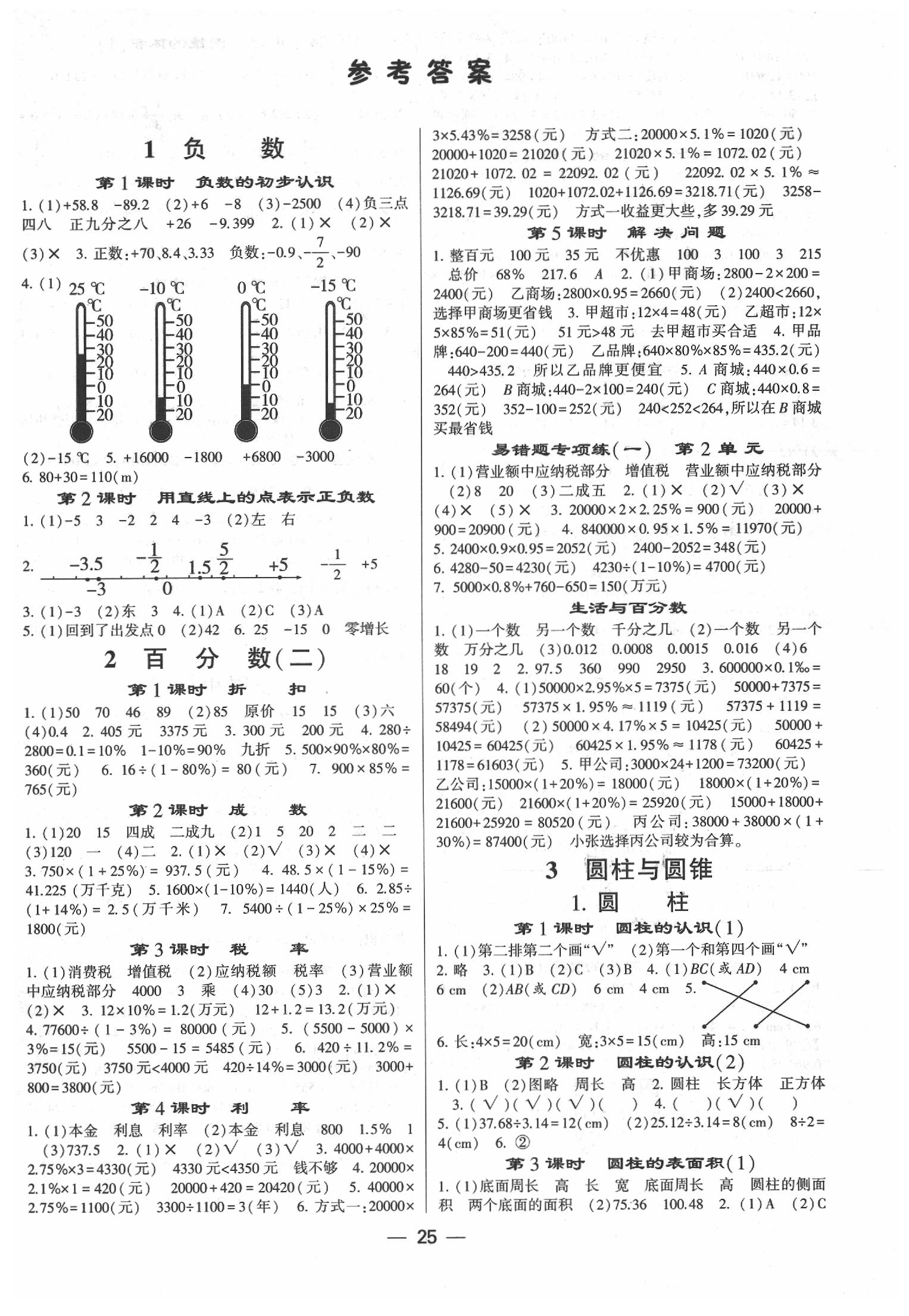 2020年經(jīng)綸學(xué)典棒棒堂六年級(jí)數(shù)學(xué)下冊(cè)人教版 第1頁(yè)