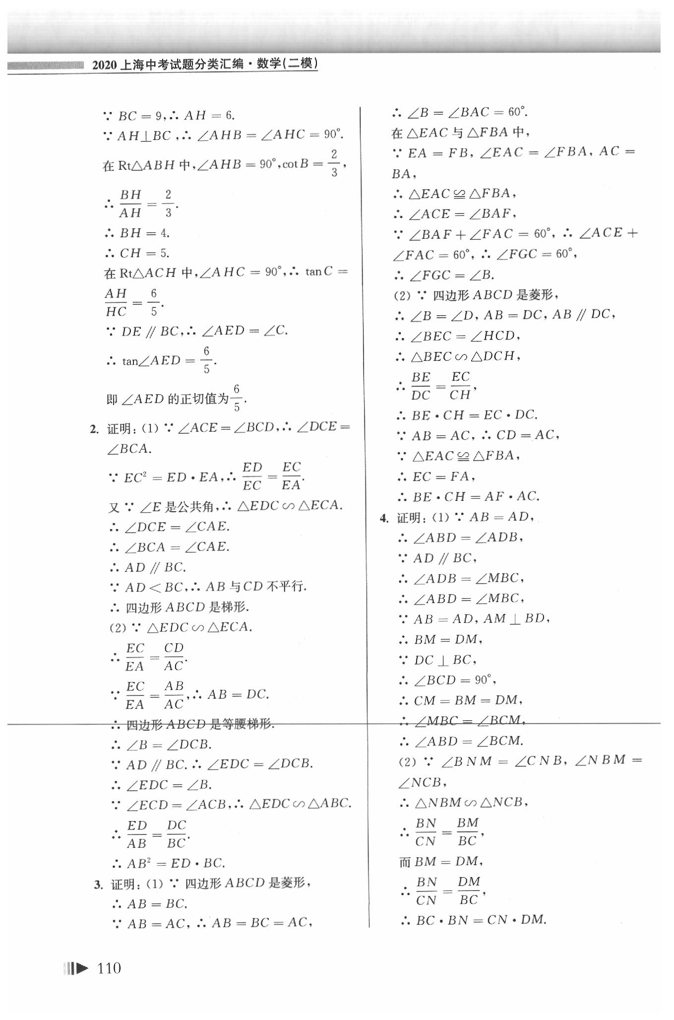 2020年上海中考試題分類匯編數(shù)學(xué)二模 第10頁