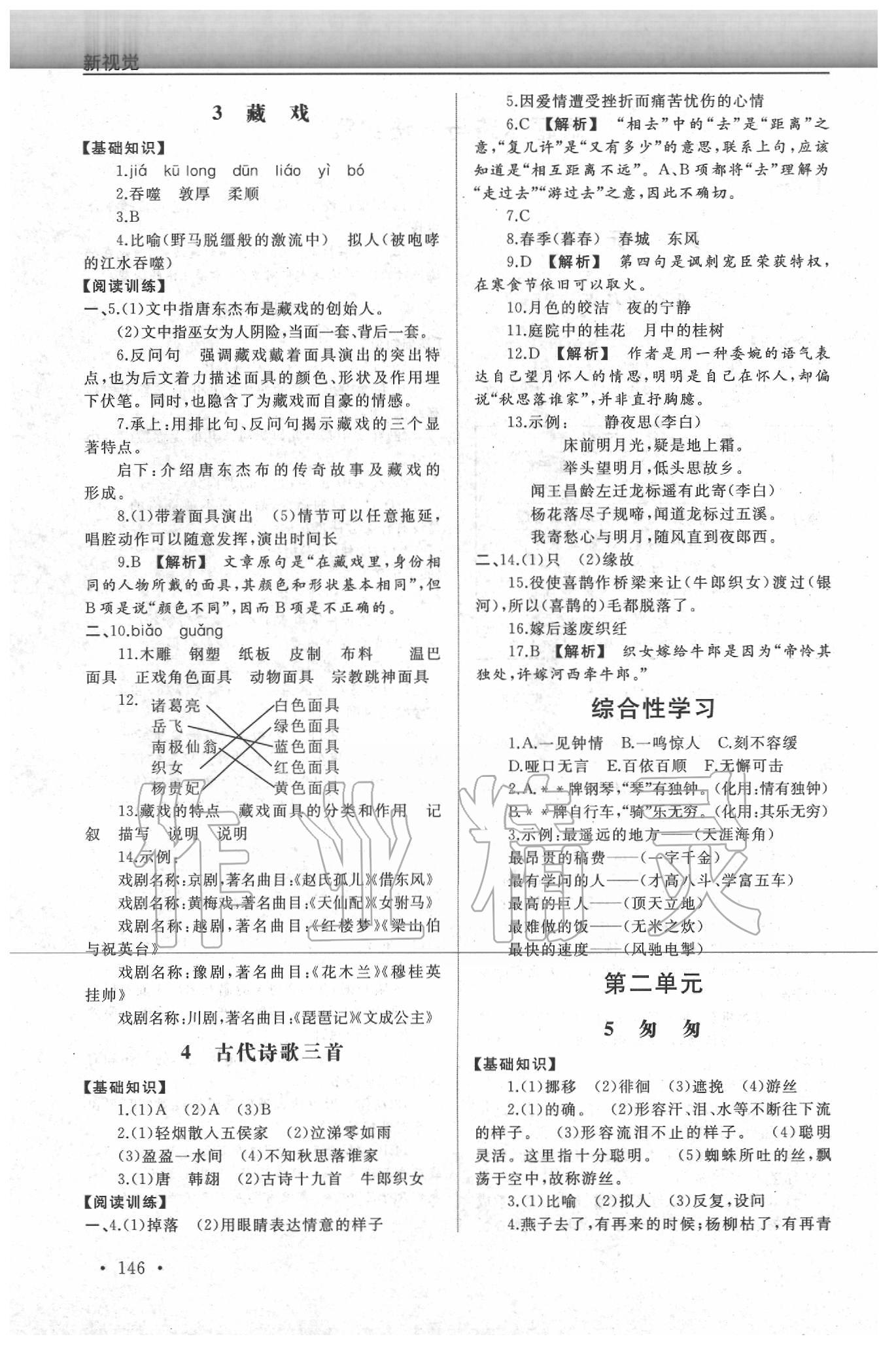 2020年新視覺六年級(jí)語(yǔ)文第二學(xué)期人教版 第2頁(yè)