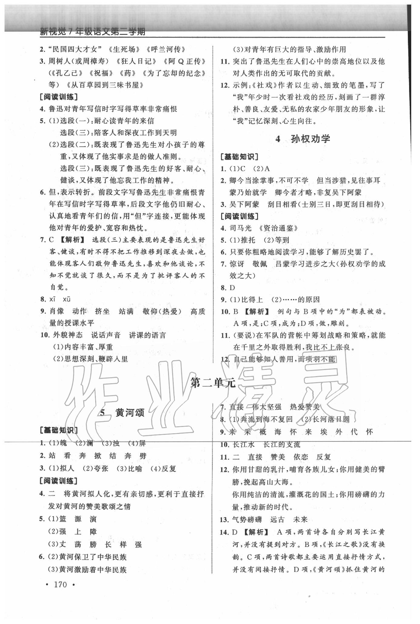 2020年新視覺七年級(jí)語文第二學(xué)期人教版 第2頁