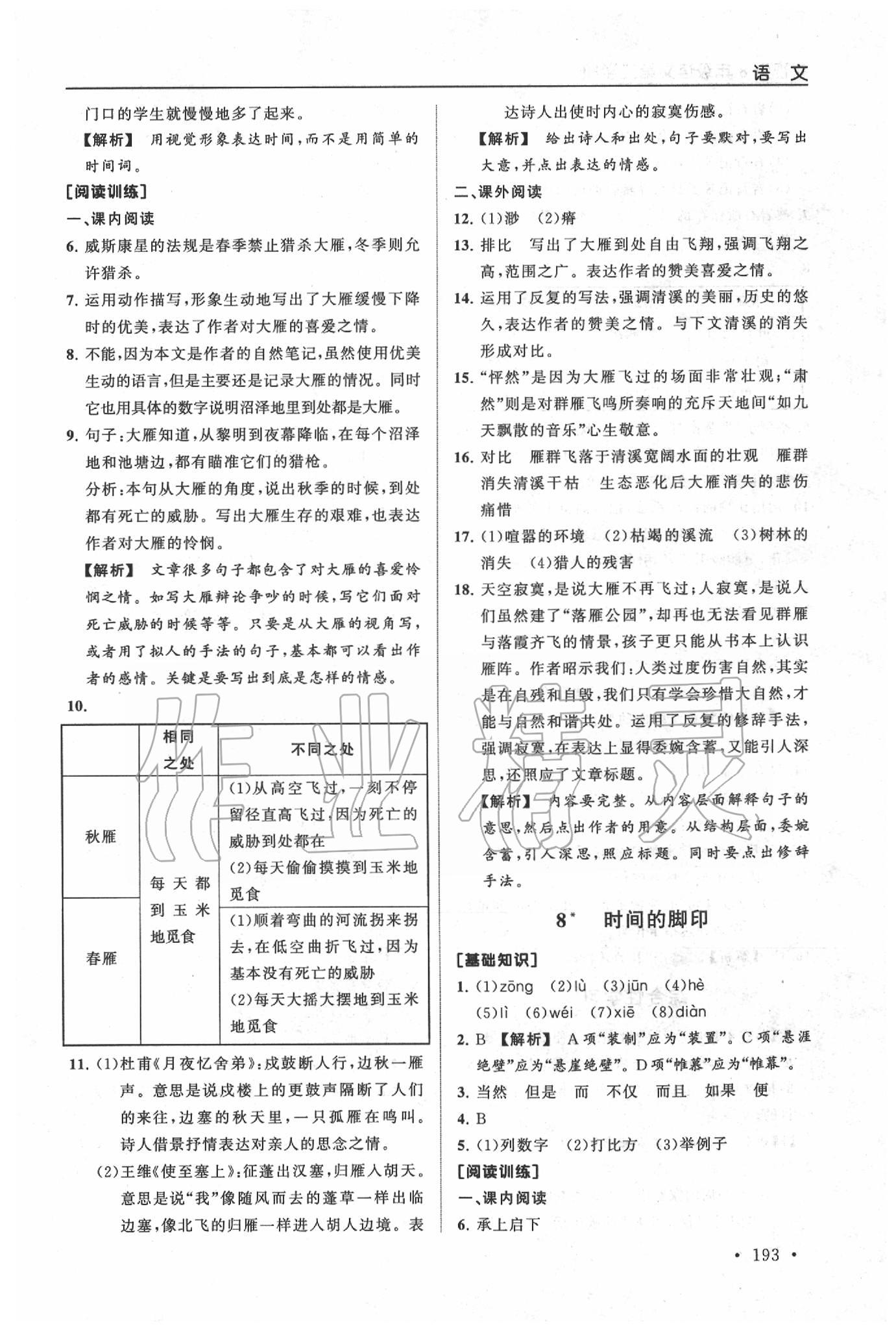 2020年新視覺(jué)八年級(jí)語(yǔ)文第二學(xué)期人教版 第5頁(yè)