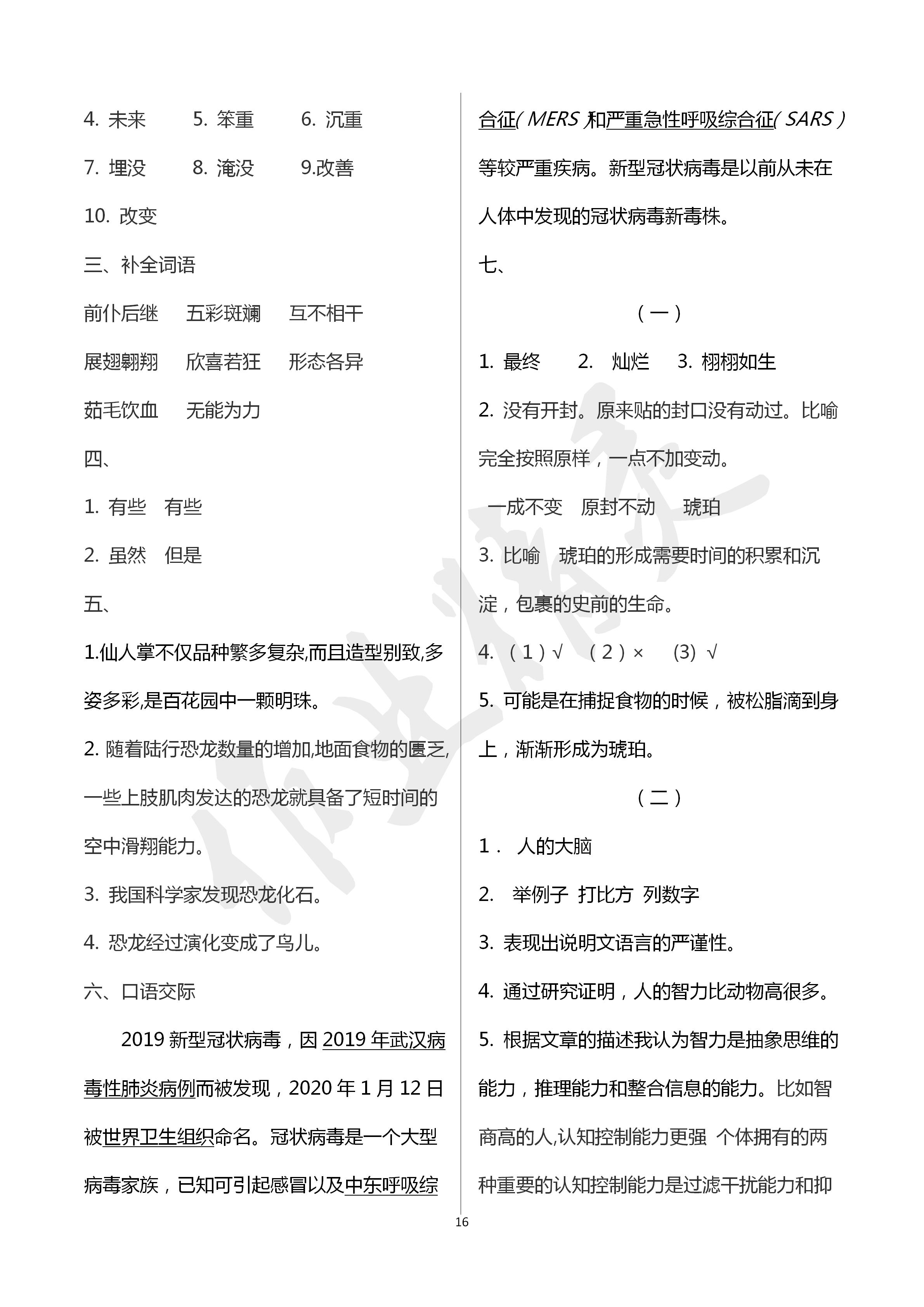 2020年新課堂同步學(xué)習(xí)與探究四年級(jí)語(yǔ)文下學(xué)期人教版 第16頁(yè)