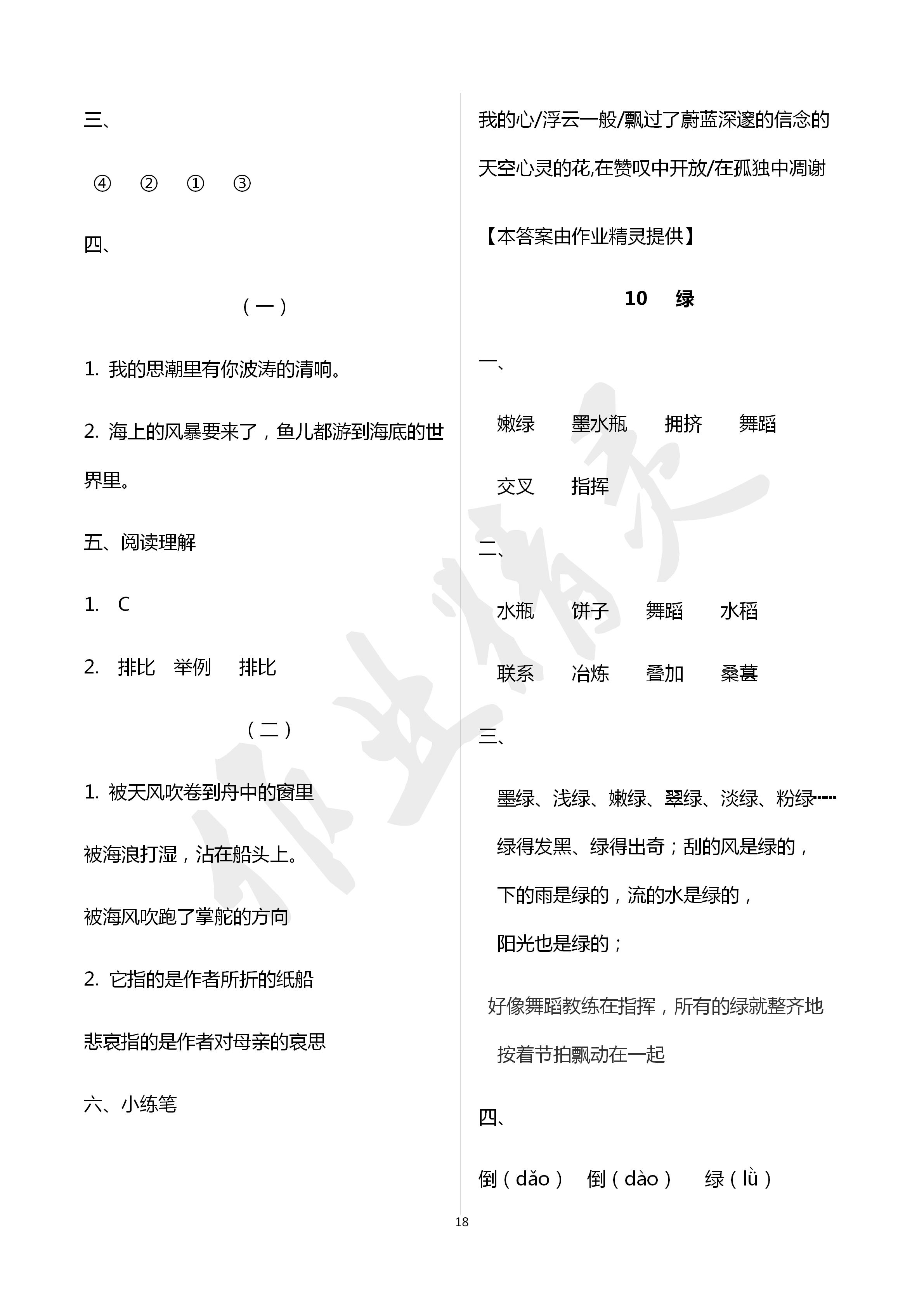 2020年新課堂同步學(xué)習(xí)與探究四年級(jí)語文下學(xué)期人教版 第18頁(yè)