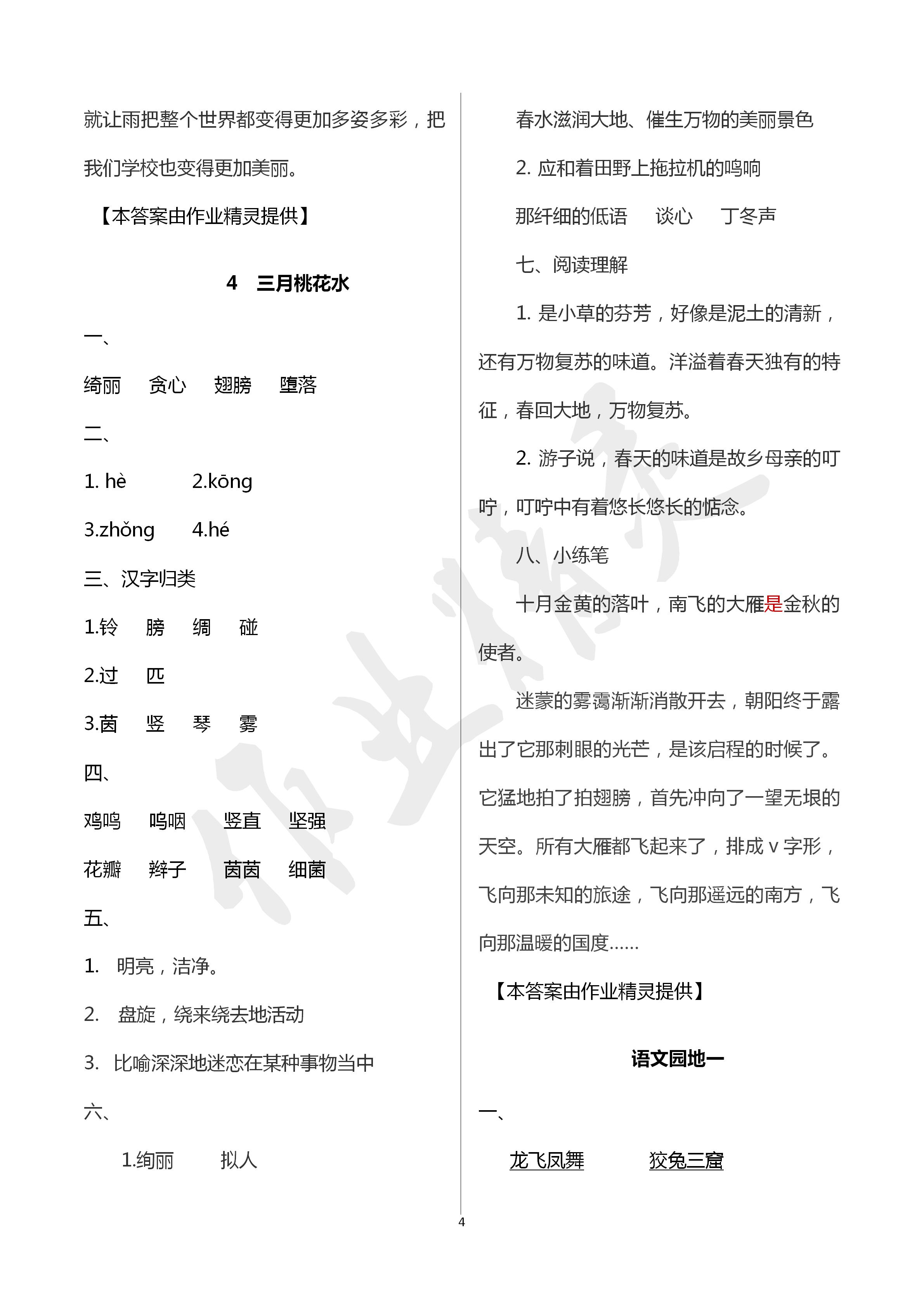 2020年新课堂同步学习与探究四年级语文下学期人教版 第4页