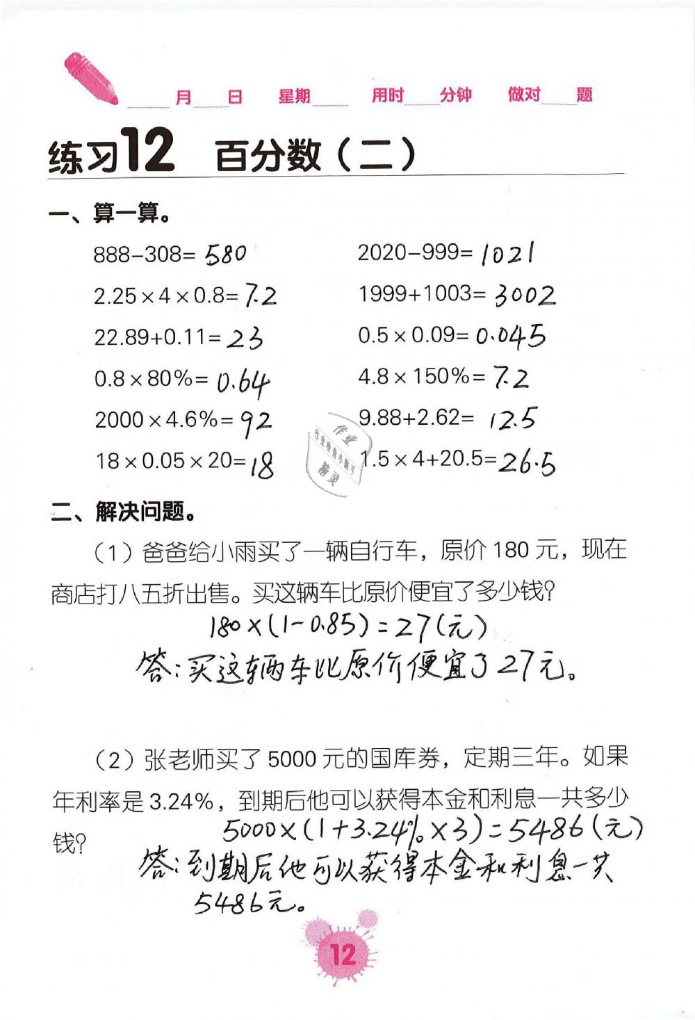 2020年口算天天練口算題卡六年級數(shù)學(xué)下冊人教版 第12頁