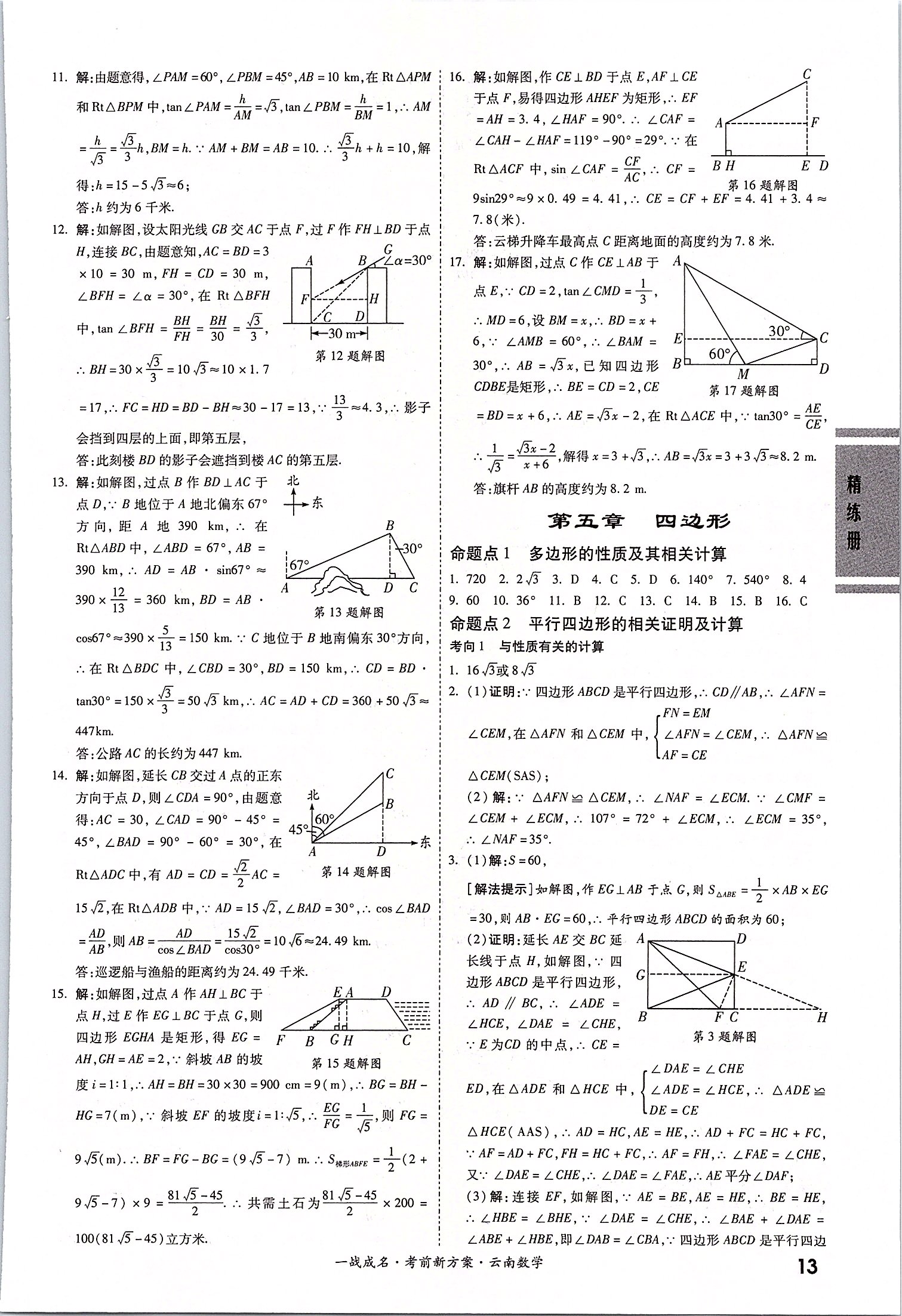 2020年一战成名云南中考考前新方案数学 第13页