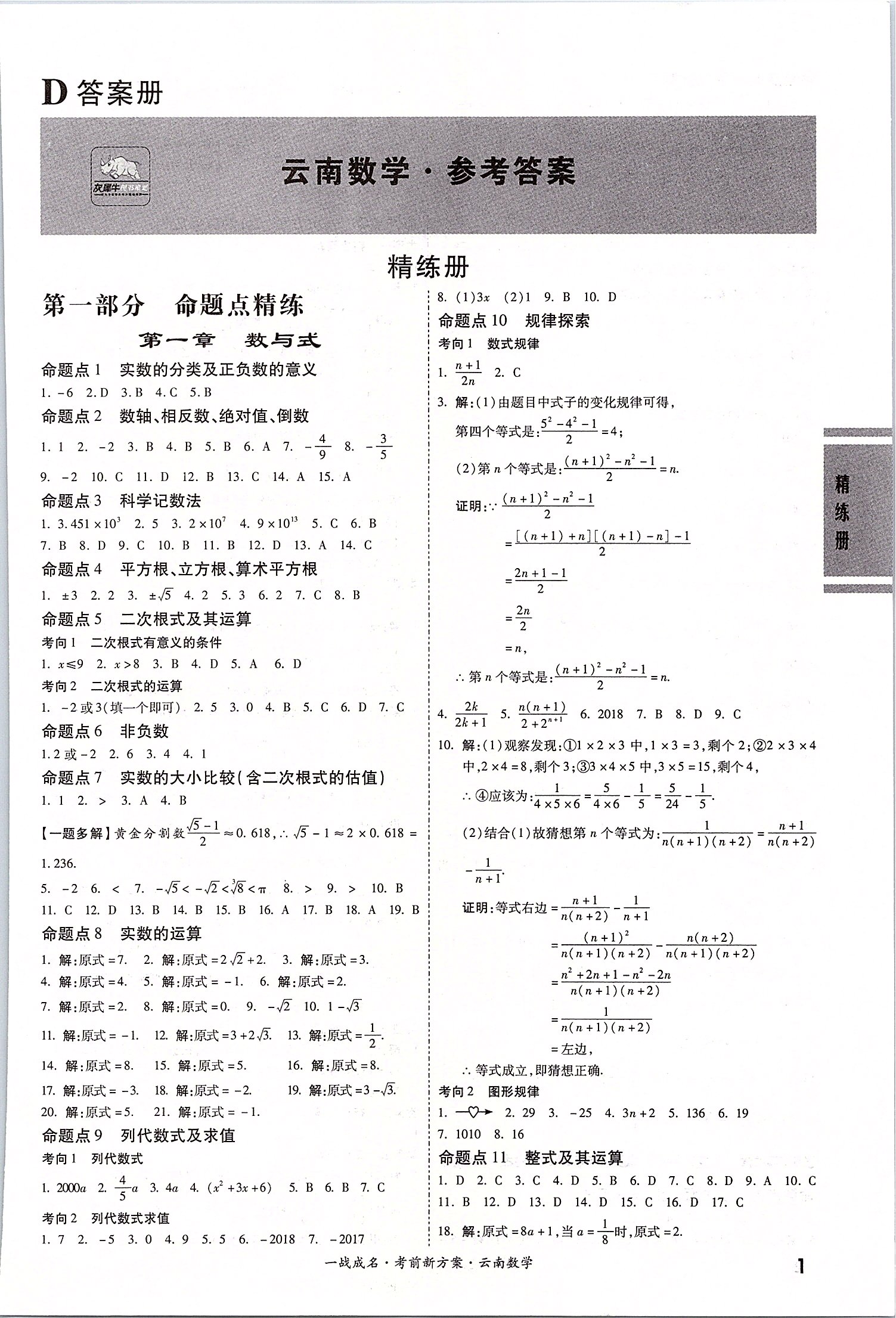 2020年一战成名云南中考考前新方案数学 第1页