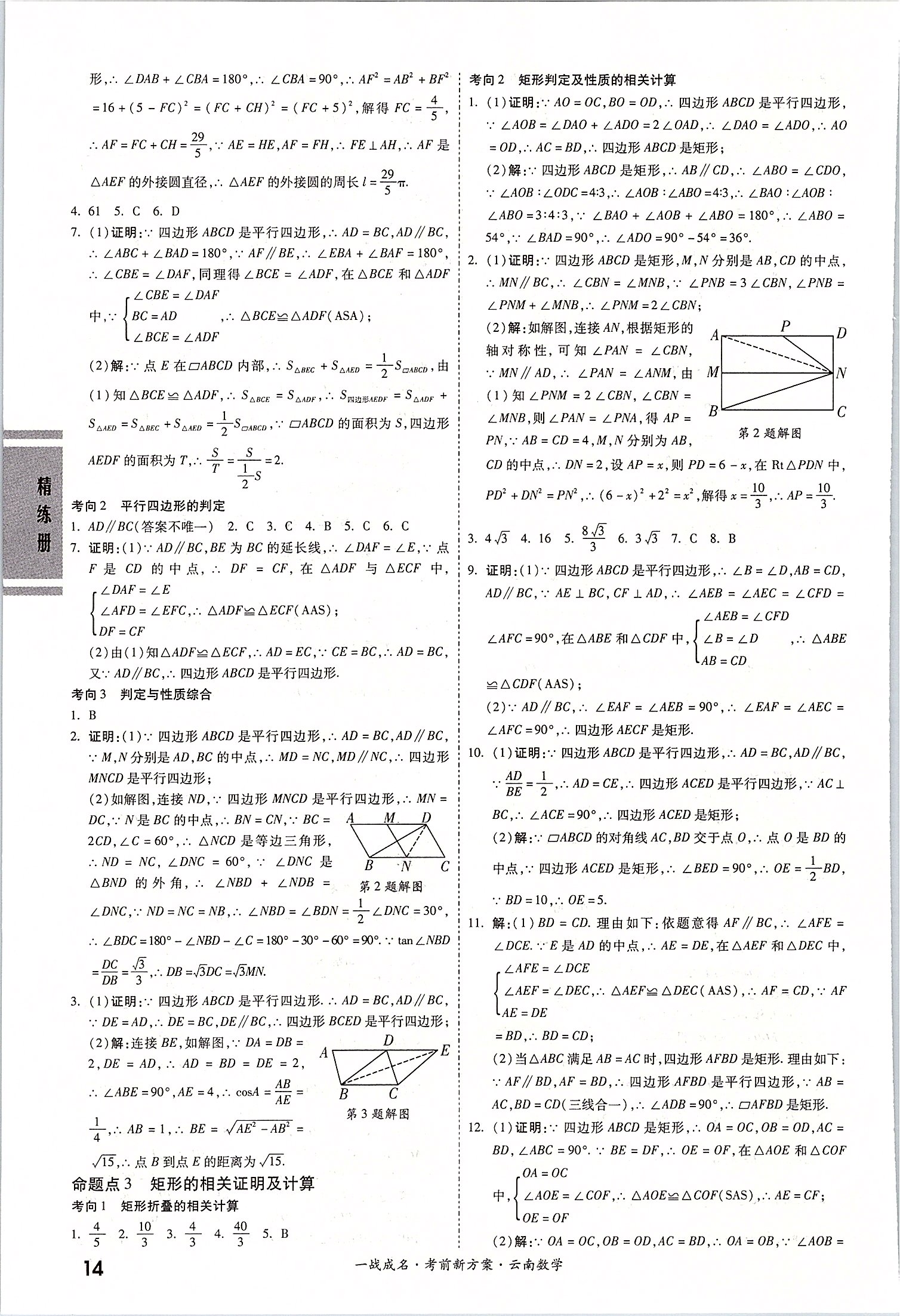 2020年一战成名云南中考考前新方案数学 第14页