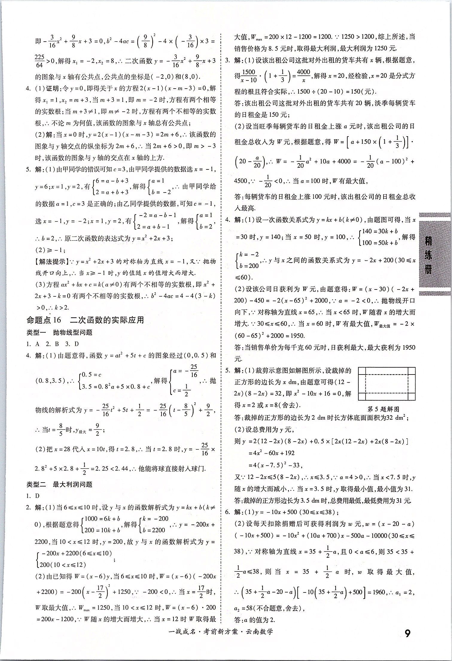 2020年一战成名云南中考考前新方案数学 第9页