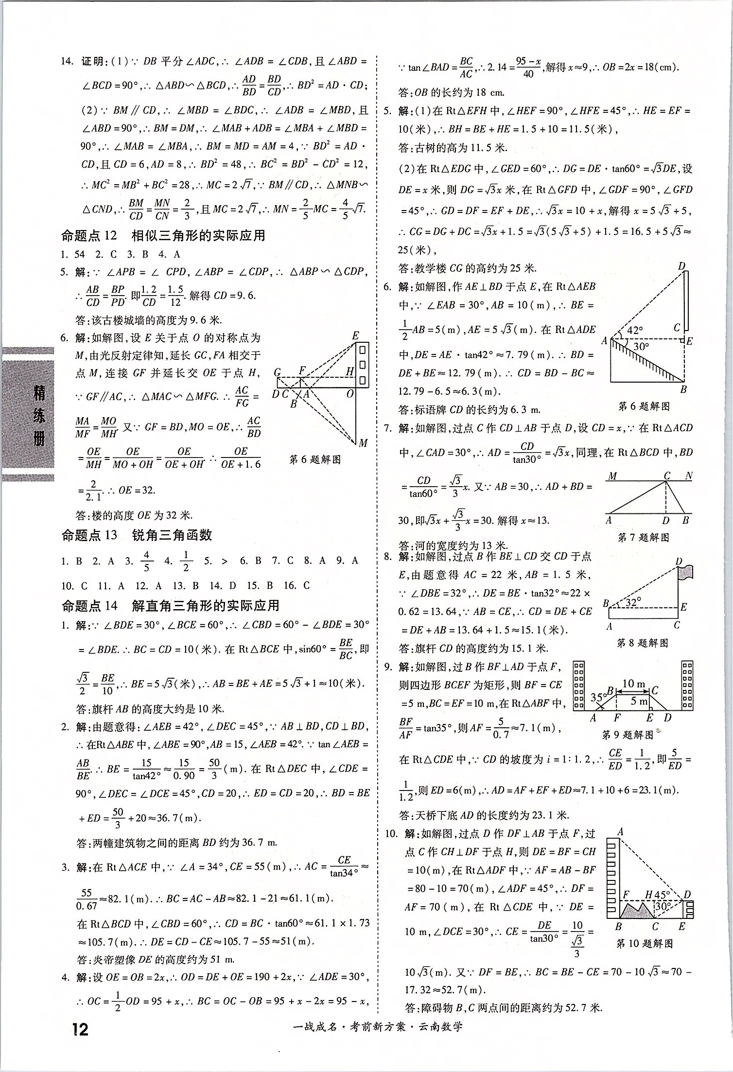 2020年一戰(zhàn)成名云南中考考前新方案數(shù)學 第12頁